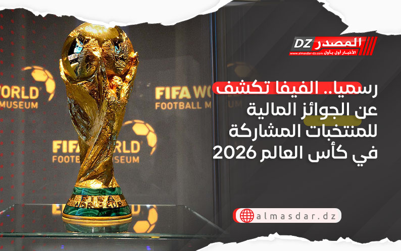رسميا.. الفيفا تكشف عن الجوائز المالية للمنتخبات المشاركة في كأس العالم 2026