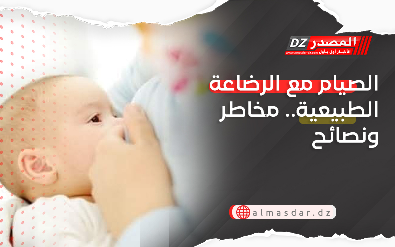 الصيام مع الرضاعة الطبيعية.. مخاطر ونصائح