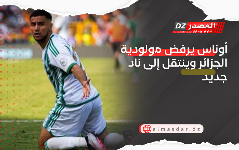 أوناس يرفض مولودية الجزائر وينتقل إلى ناد جديد