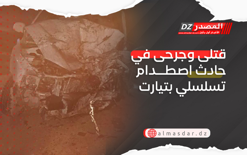 قتلى وجرحى في  في حادث اصطدام تسلسلي بتيارت