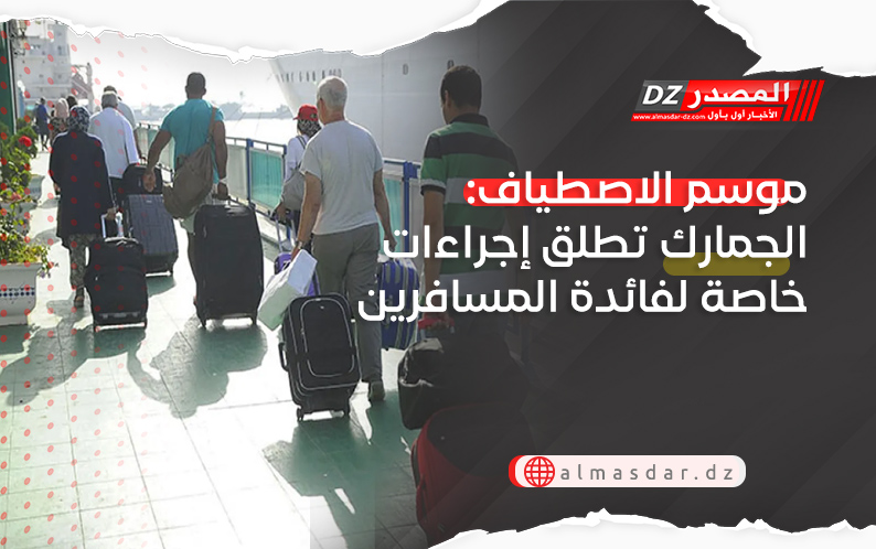 موسم الاصطياف: الجمارك تطلق إجراءات خاصة لفائدة المسافرين