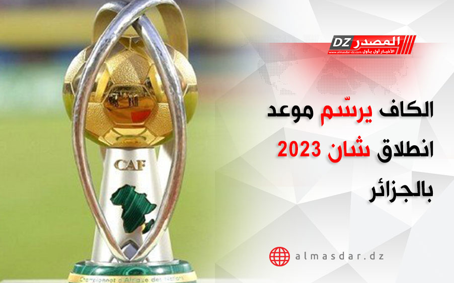 الكاف يرسّم موعد انطلاق شان 2023 بالجزائر