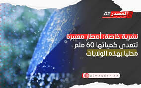 نشرية خاصة: أمطار معتبرة تصل 60 ملم بعدة ولايات اليوم