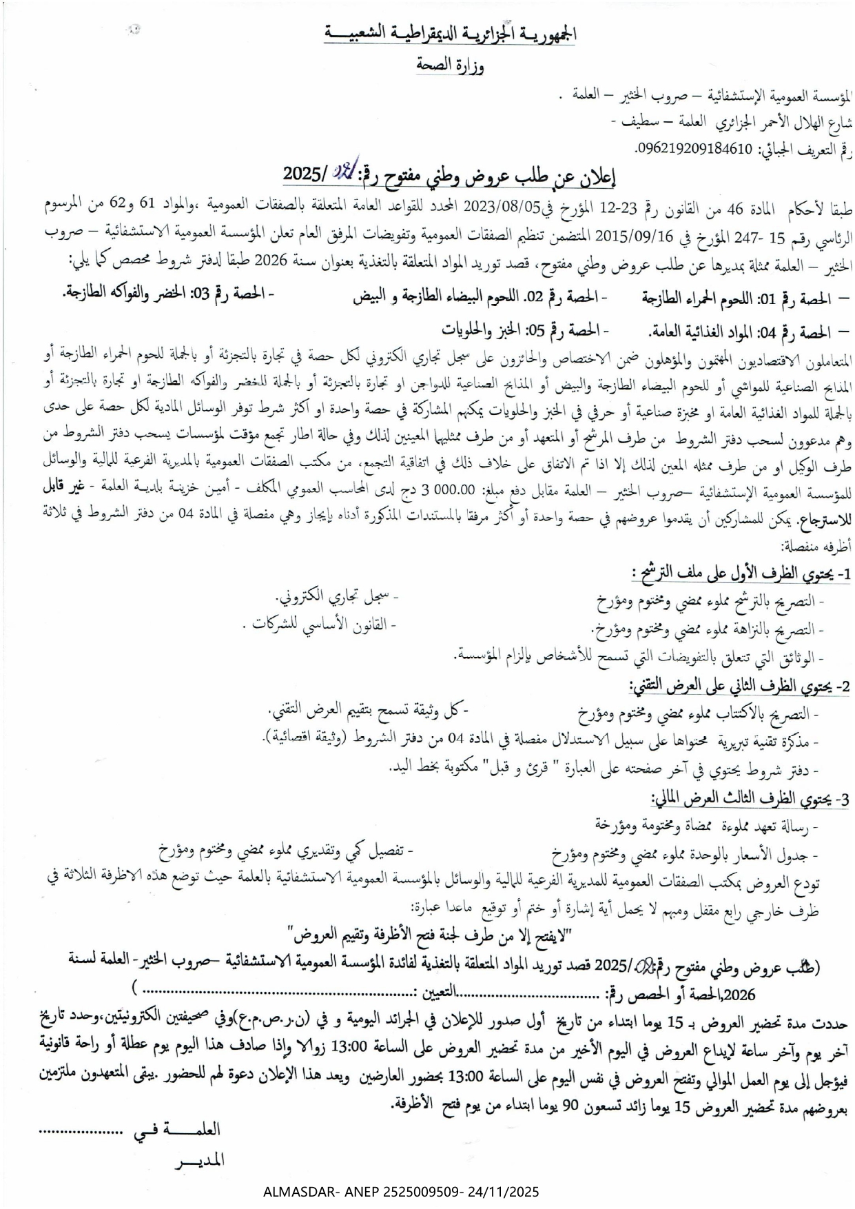 إعلان عن طلب عروض وطني مفتوح رقم 02/2025