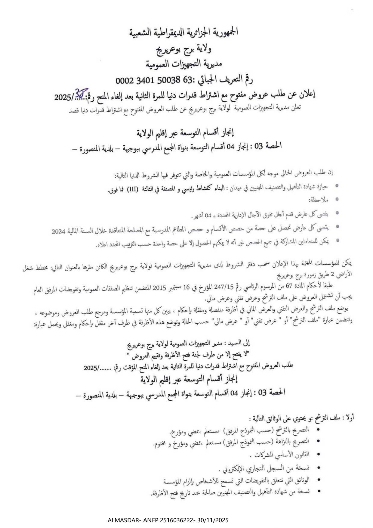 اعلان عن طلب عروض مفتوح مع اشتراط قدرات دنيا للمرة الثانية بعد الغاء المنح رقم 2025/38