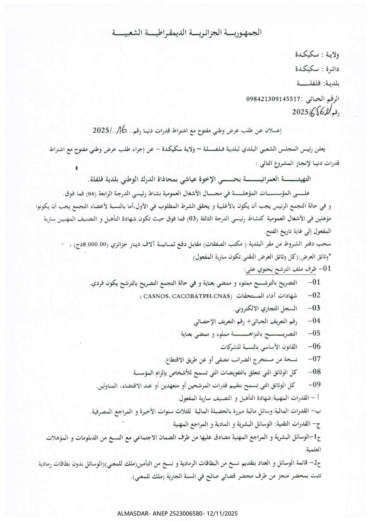 إعلان عن طلب عرض وطني مفتوح مع اشتراط قدرات دنيا رقم 2025/16