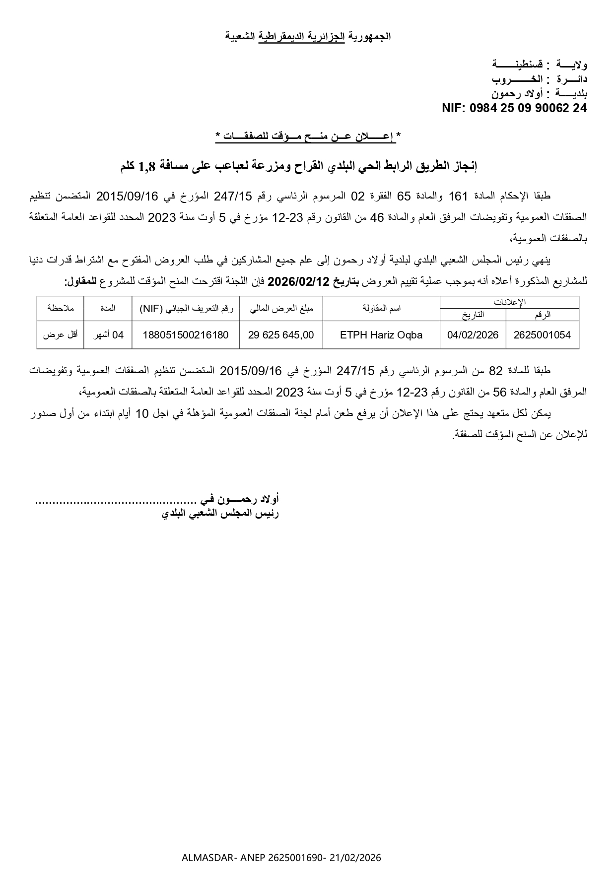 *اعلان عن منح مؤقت للصفقات *