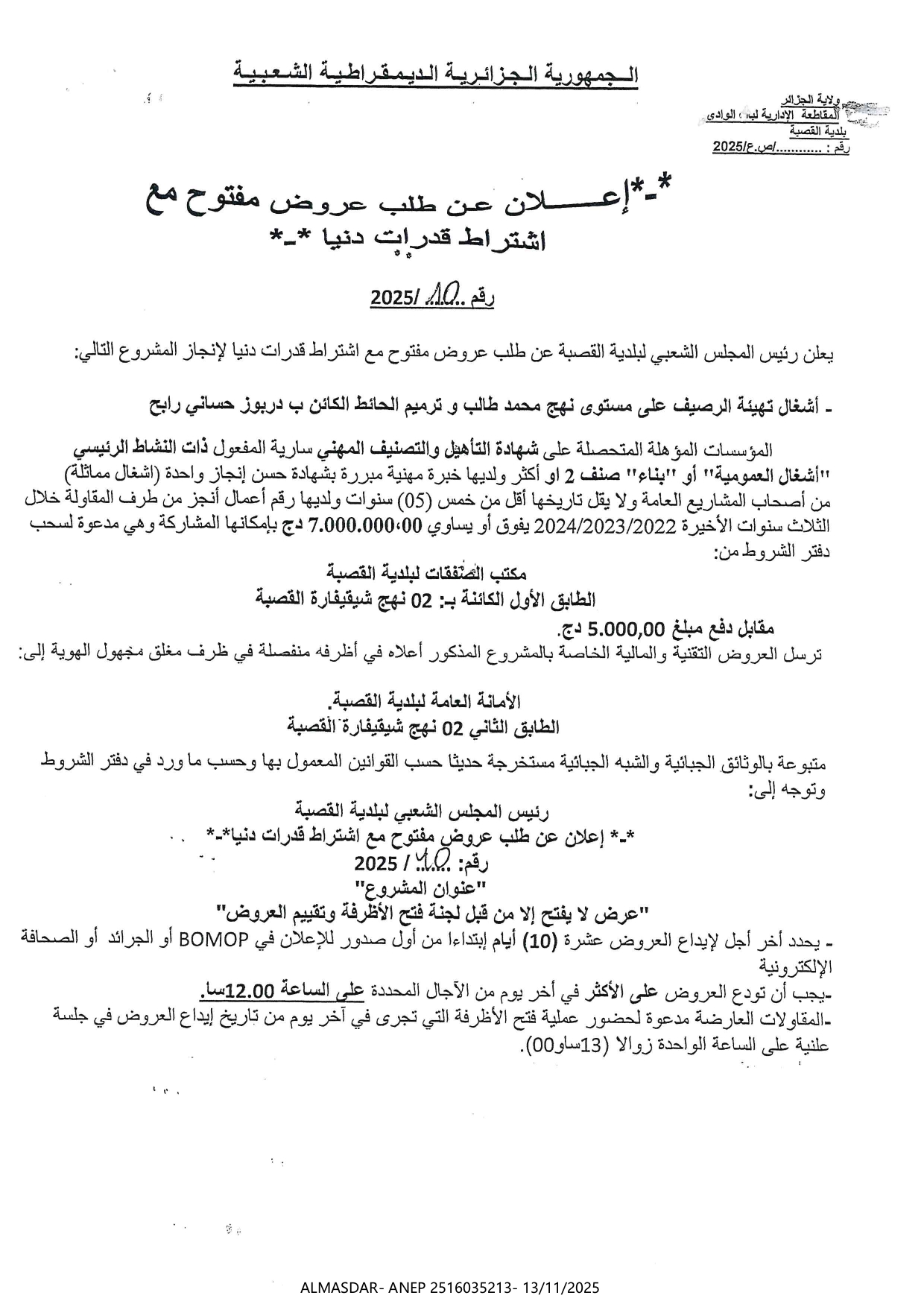 إعلان عن طلب عروض مفتوح مع اشتراط قدرات دنيا رقم 2025/10