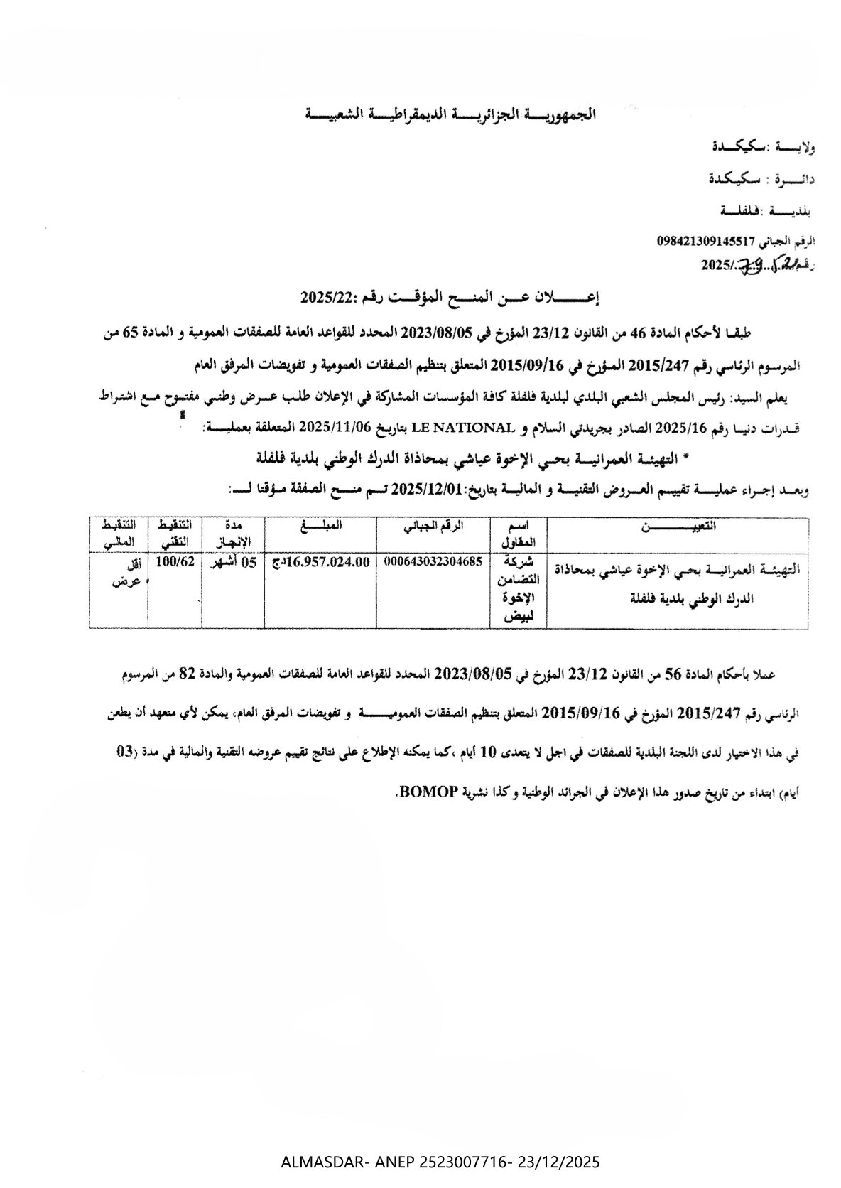 إعلان عن المنح المؤقت رقم 2025/22