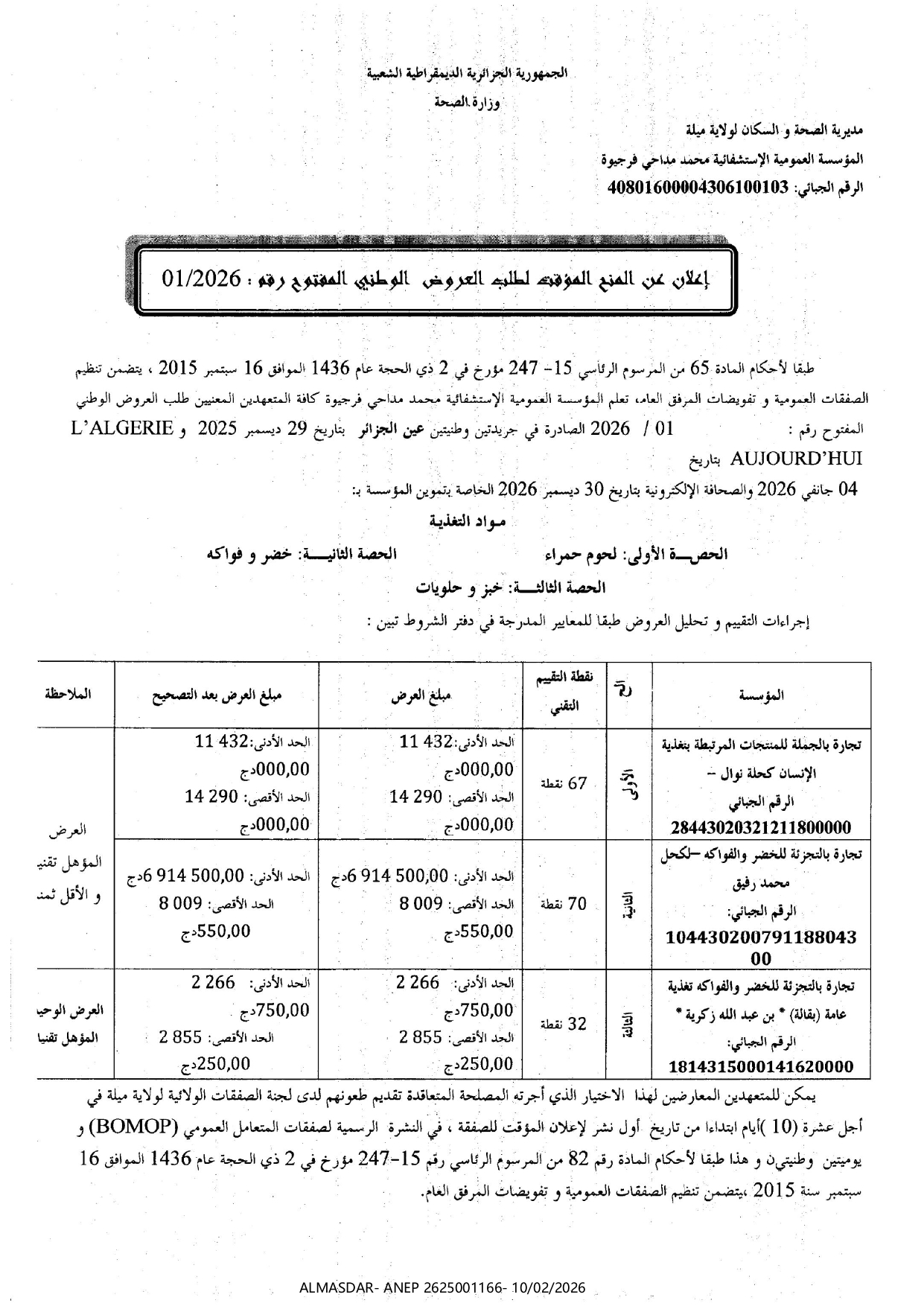 إعلان عن المنح المؤقت لطلب العروض الوطني المفتوح رقم 2026/01