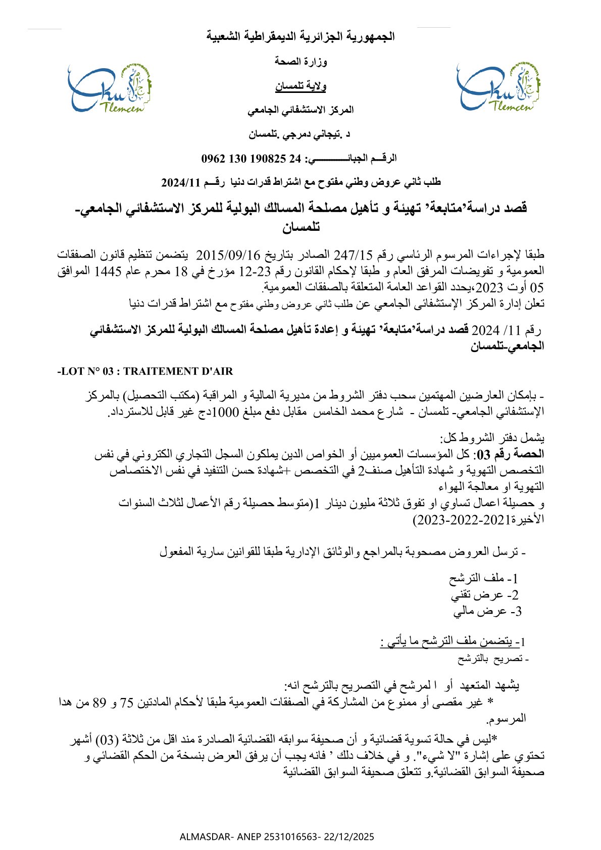 طلب ثاني عروض وطني مفتوح مع اشتراط قدرات دنيا رقم 11/2024