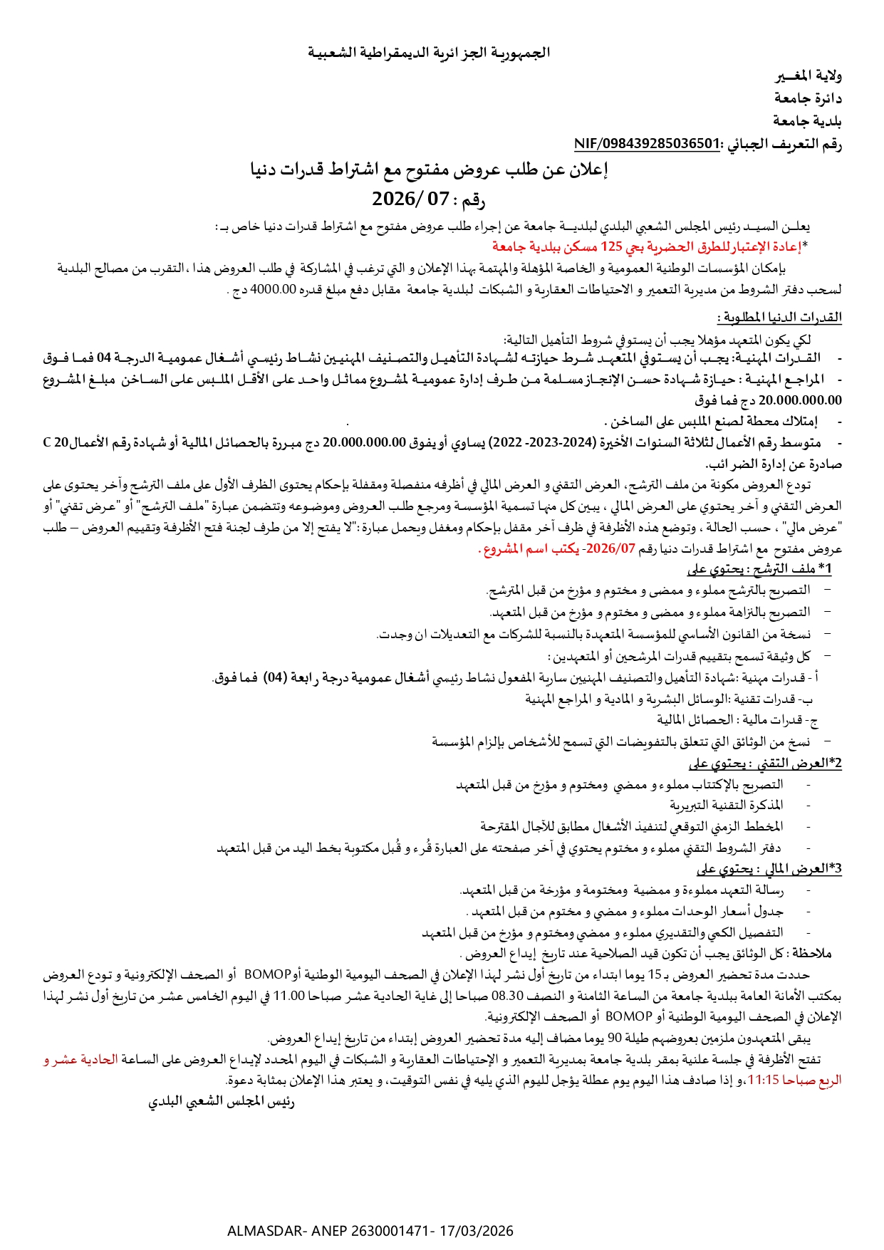 إعلان عن طلب عروض مفتوح مع اشتراط قدرات دنيا رقم 07/2026