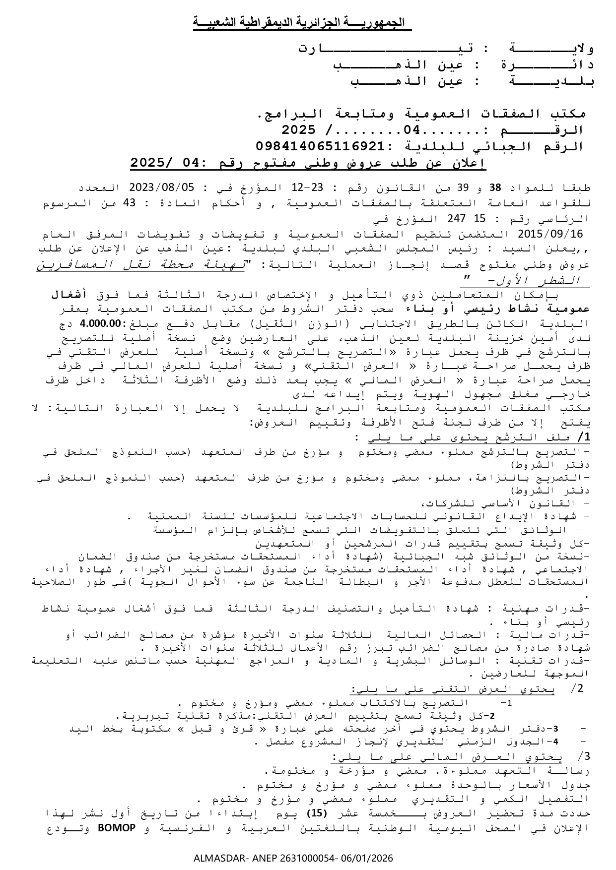 اعلان عن طلب عروض وطني مفتوح رقم 04/2025