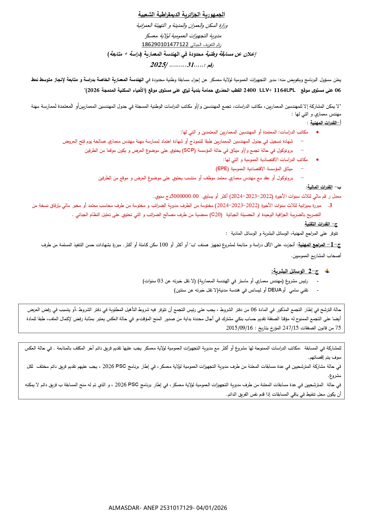 اعلان عن مسابقة وطنية محدودة في الهندسة المعمارية رقم 31/2025