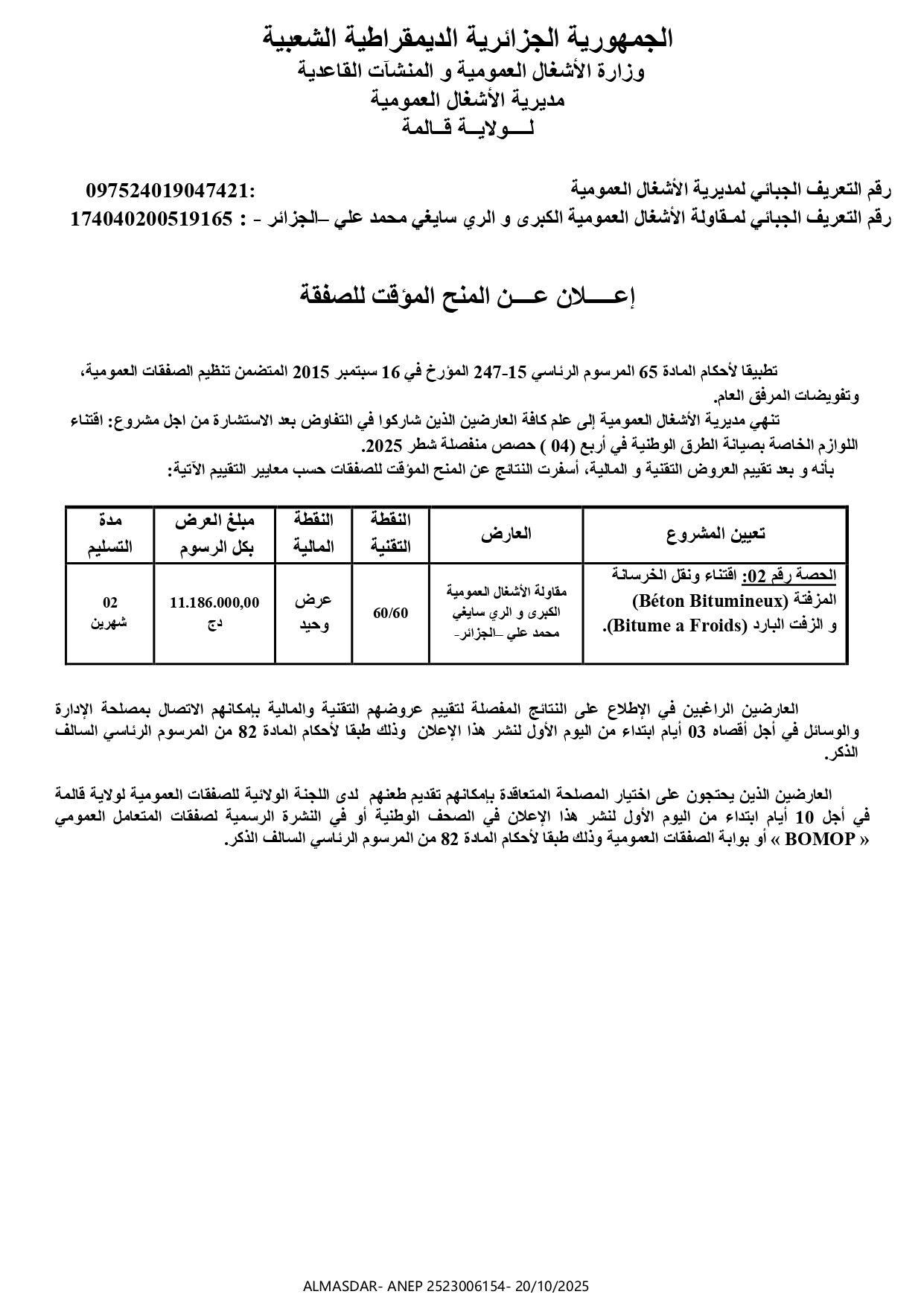 إعلان عن المنح المؤقت للصفقة.