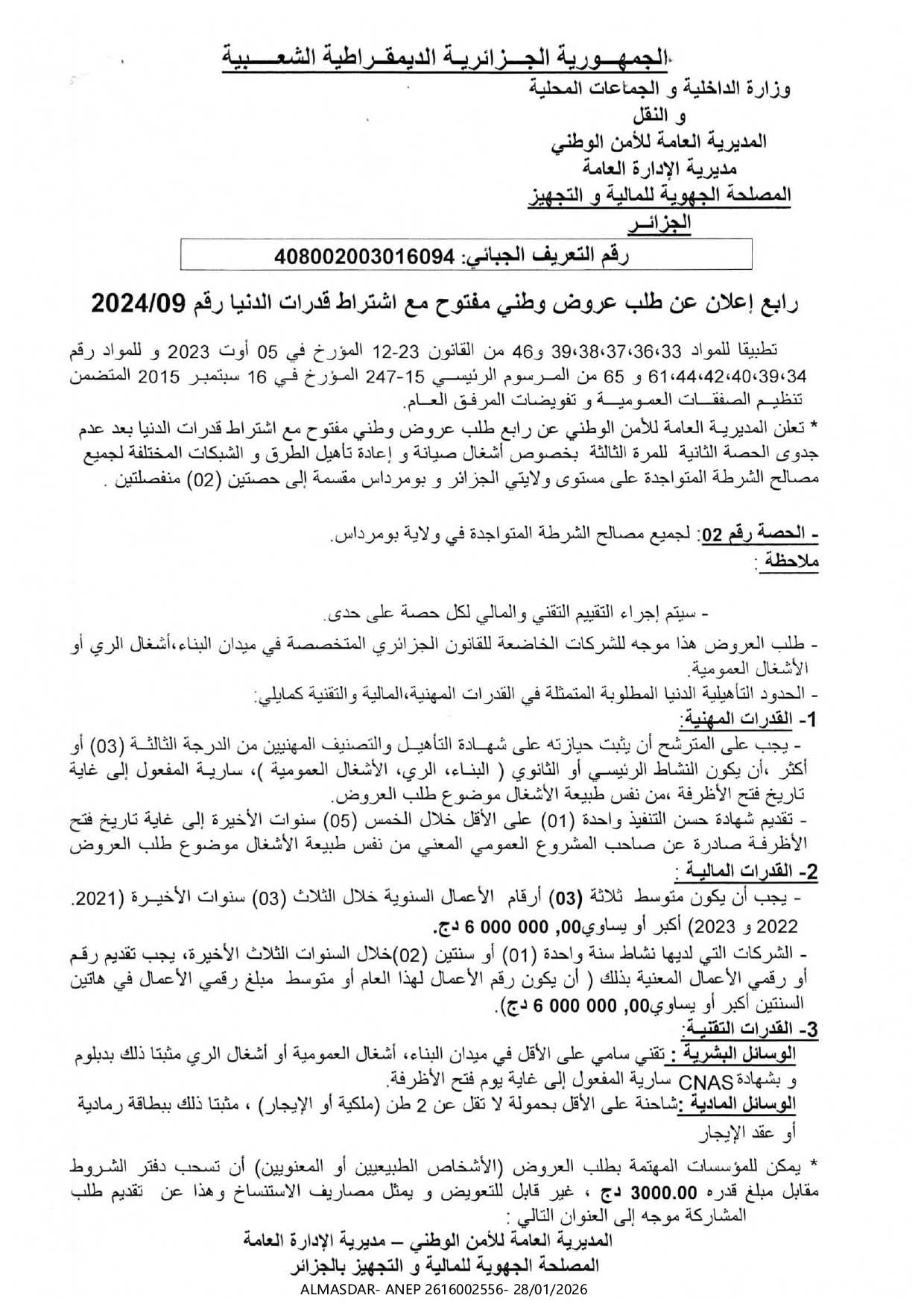 رابع اعلان عن طلب عروض وطني مفتوح مع اشتراط قدرات دنيا رقم 09/2024