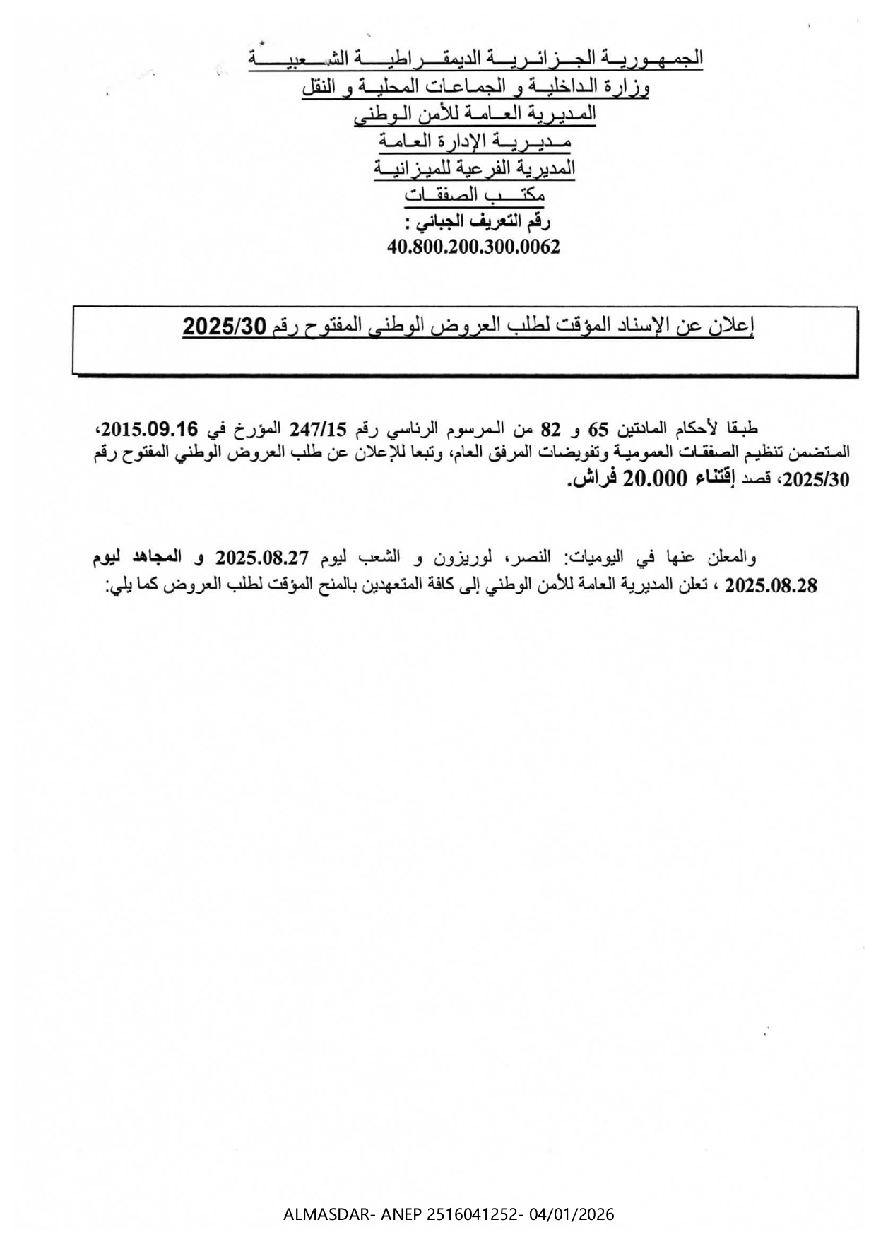إعلان عن الاسناد المؤقت لطلب العروض الوطني المفتوح رقم 2025/30