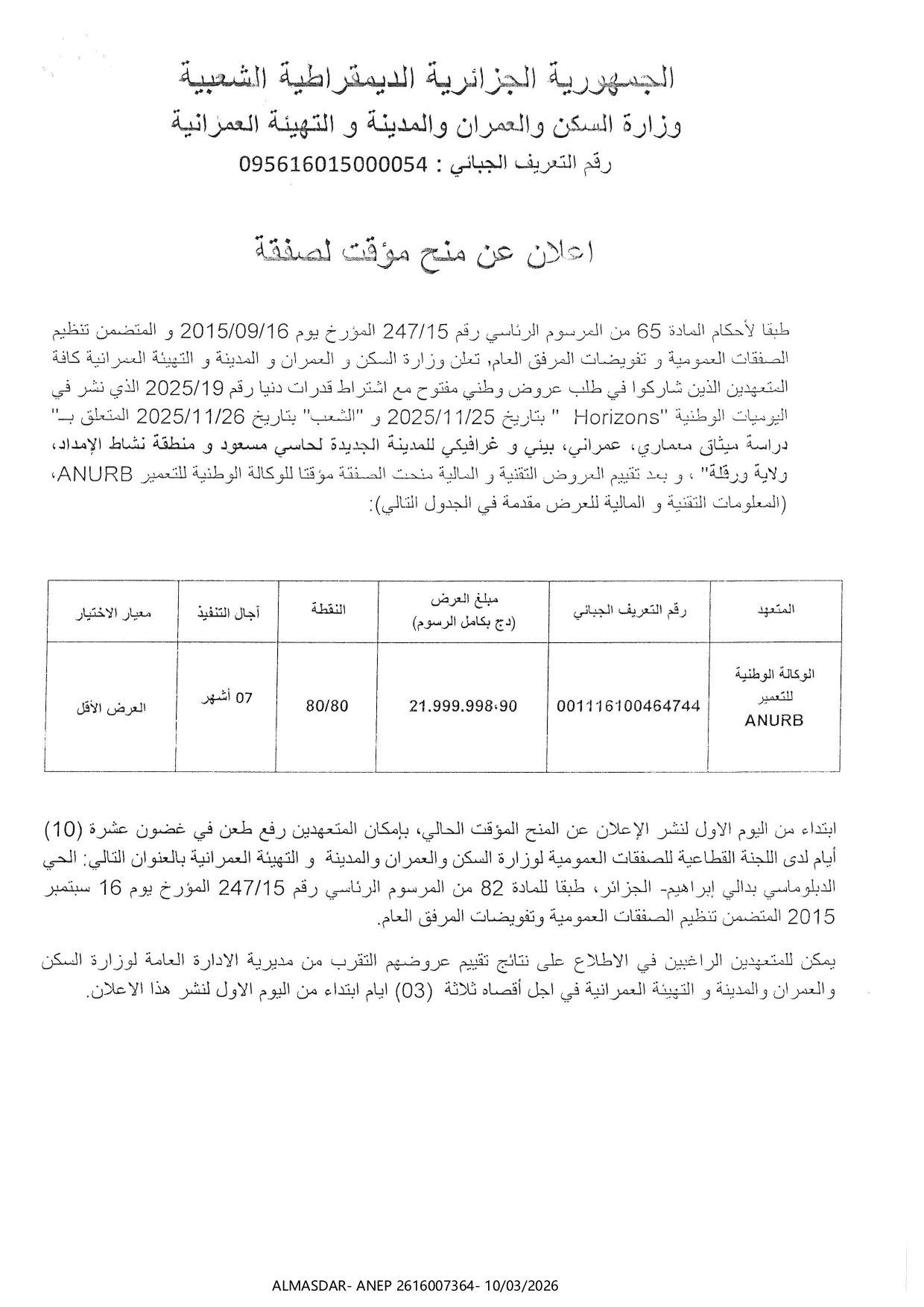 /*/اعلان عن منح مؤقت لصفقة 