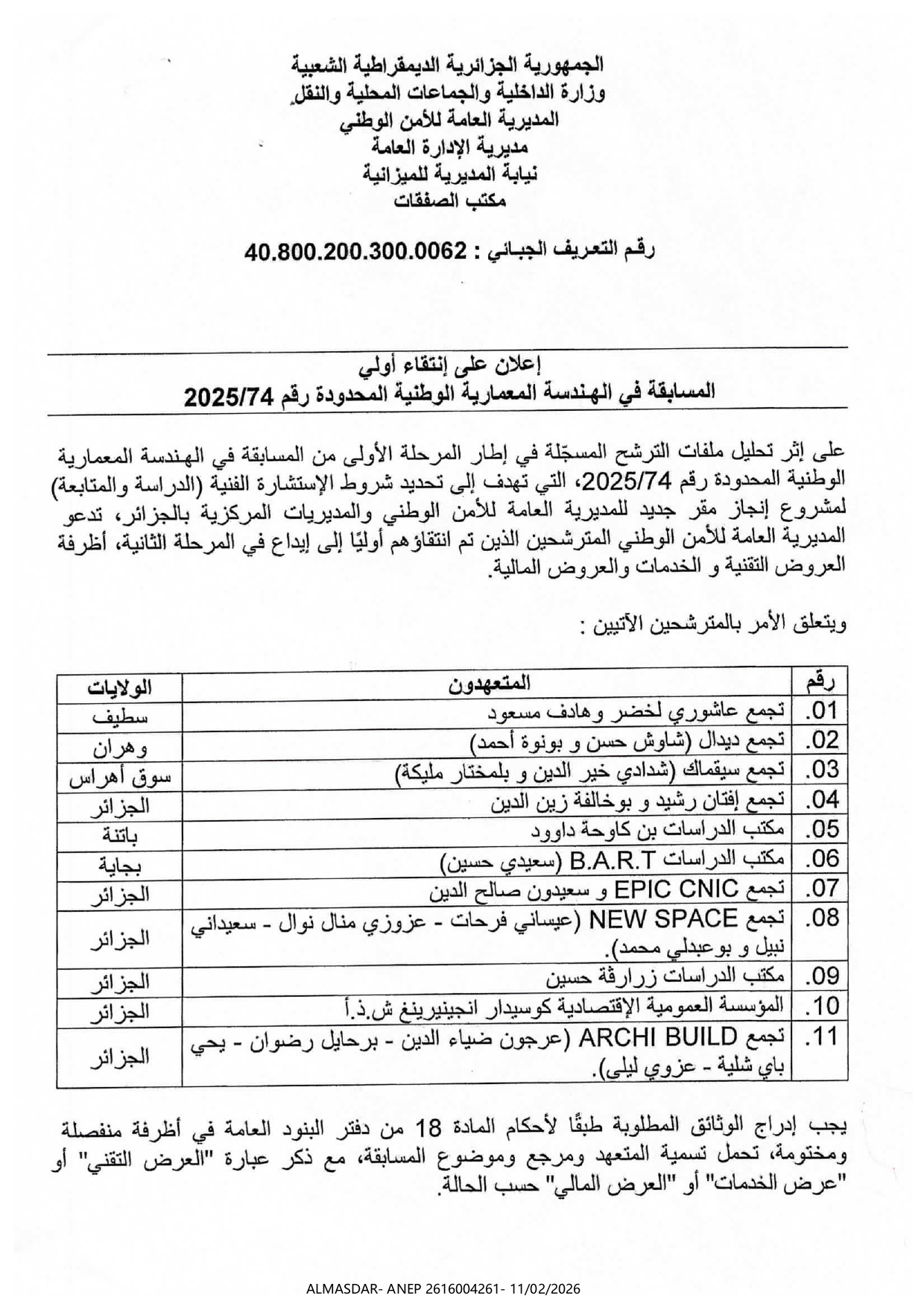 إعلان على إنتقاء أولي المسابقة في الهندسة المعمارية الوطنية المحدودة رقم 74/2025