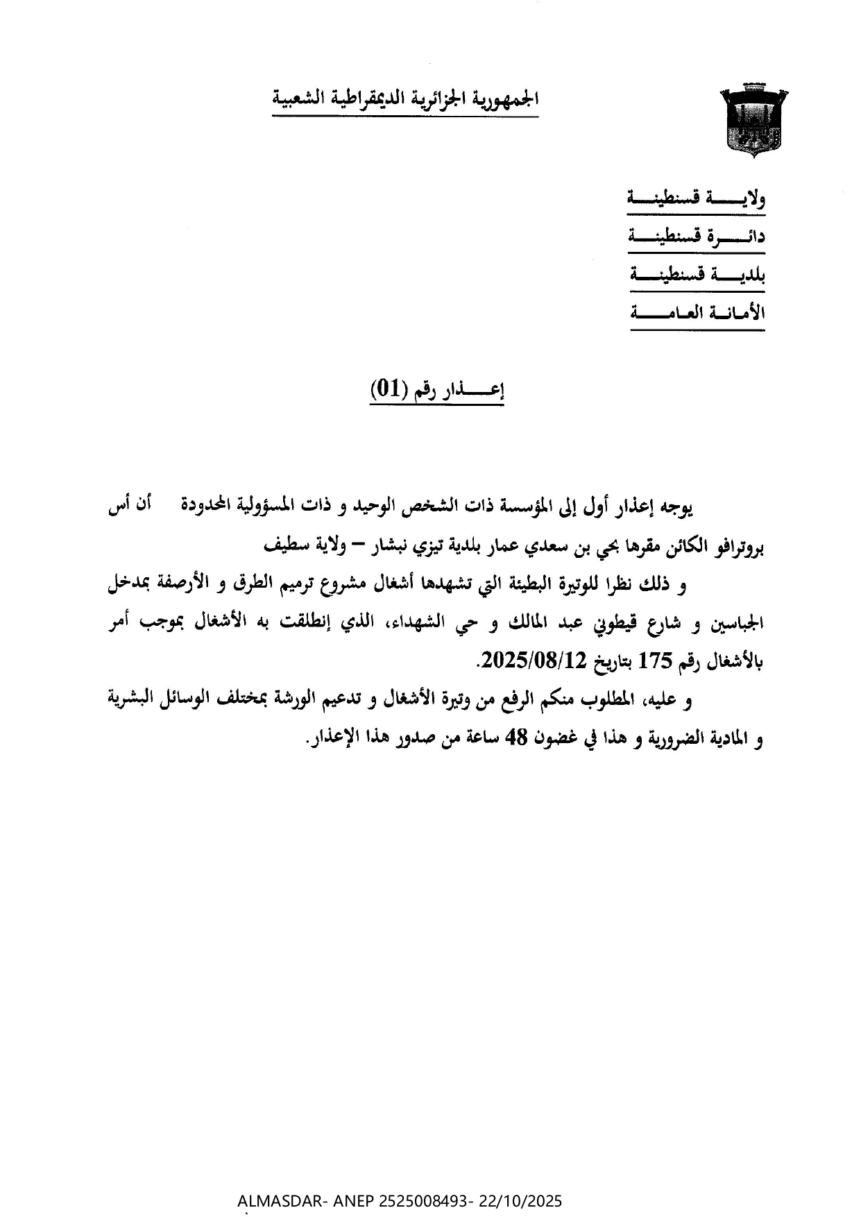 إعذار رقم (01)