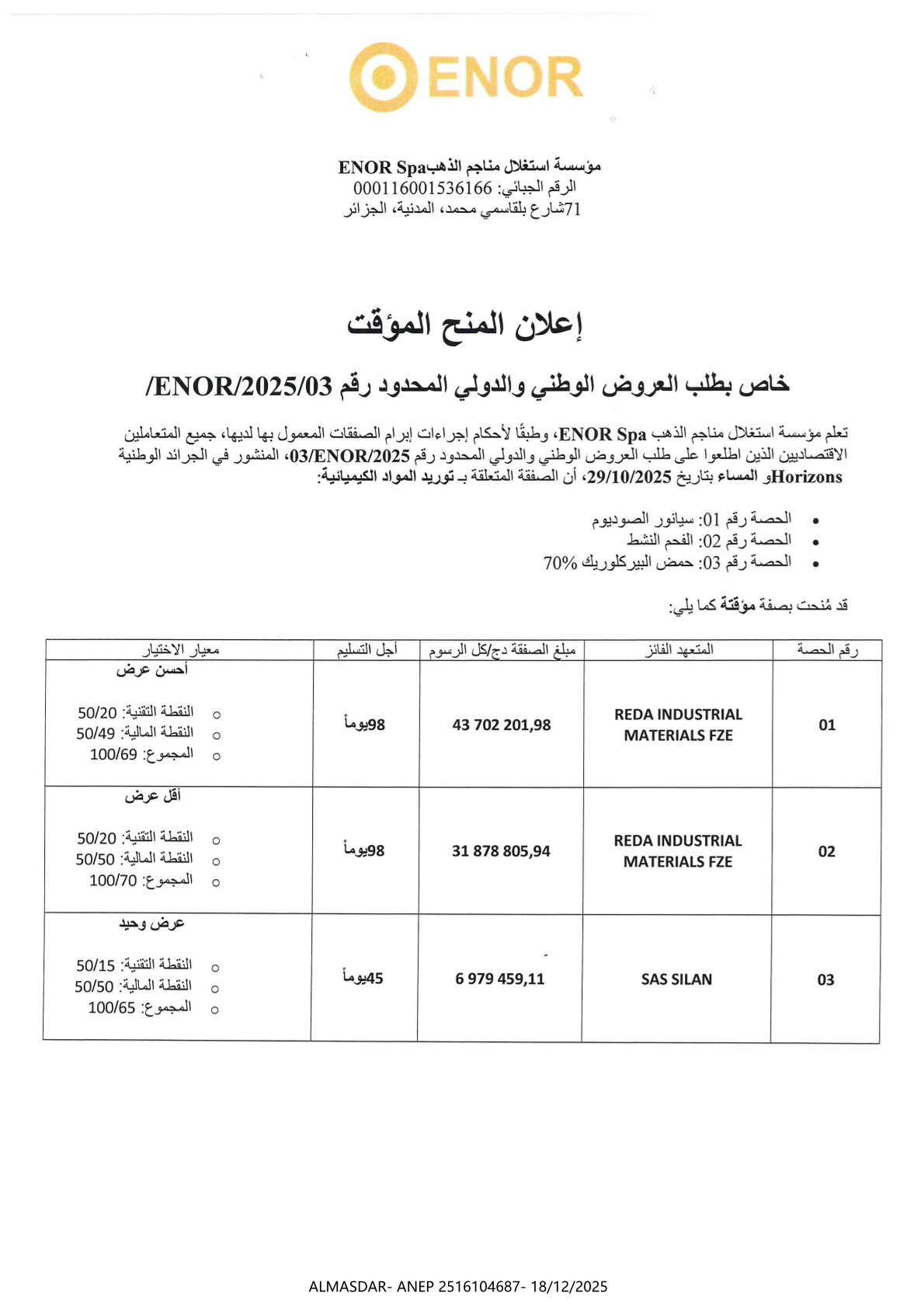 إعلان المنح المؤقت خاص بطلب العروض الوطني والدولي المحدود رقم 2025/03