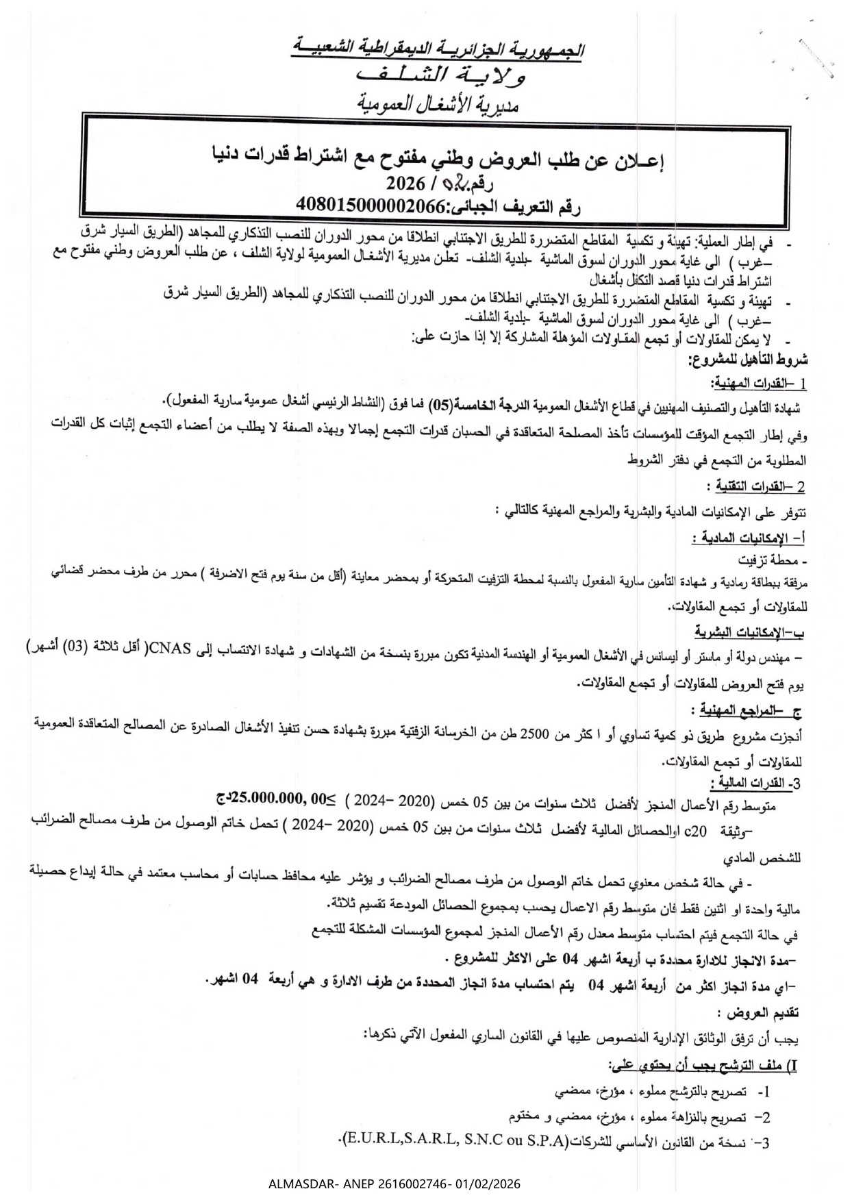إعلان عن طلب العروض وطني مفتوح مع اشتراط قدرات دنيا رقم 02/2026