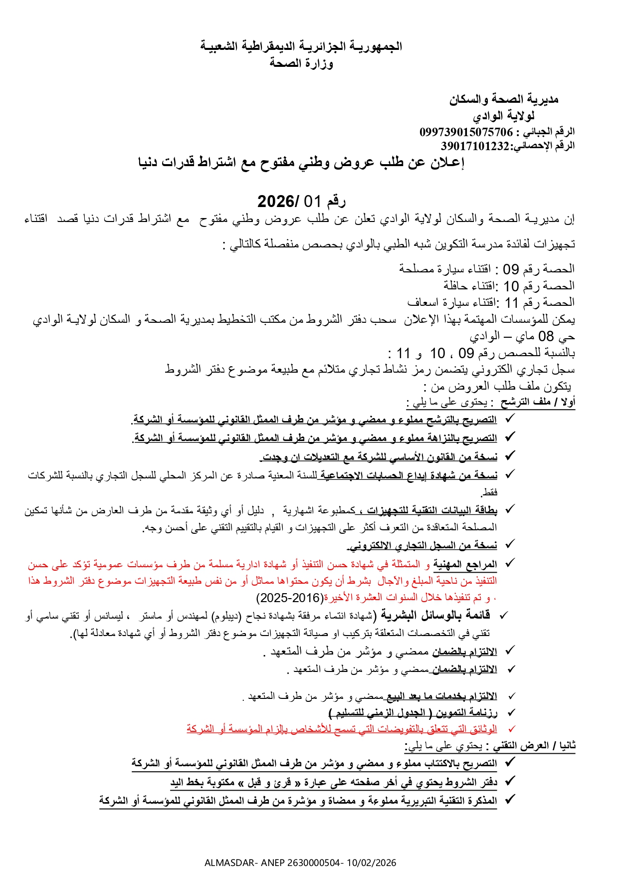 ***إعلان عن طلب عروض وطني مفتوح مع اشتراط قدرات دنيا رقم 01/2026