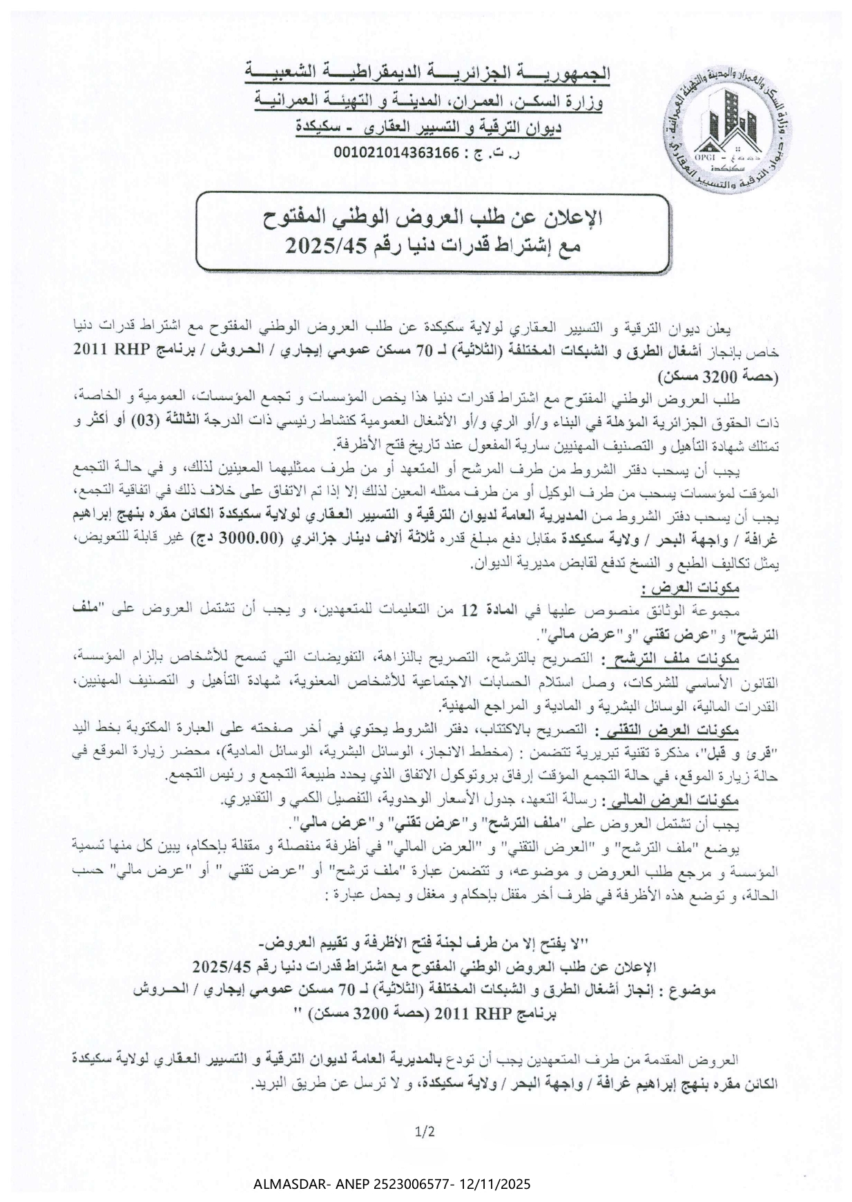 الإعلان عن طلب العروض الوطني المفتوح مع إشتراط قدرات دنيا رقم 2025/45