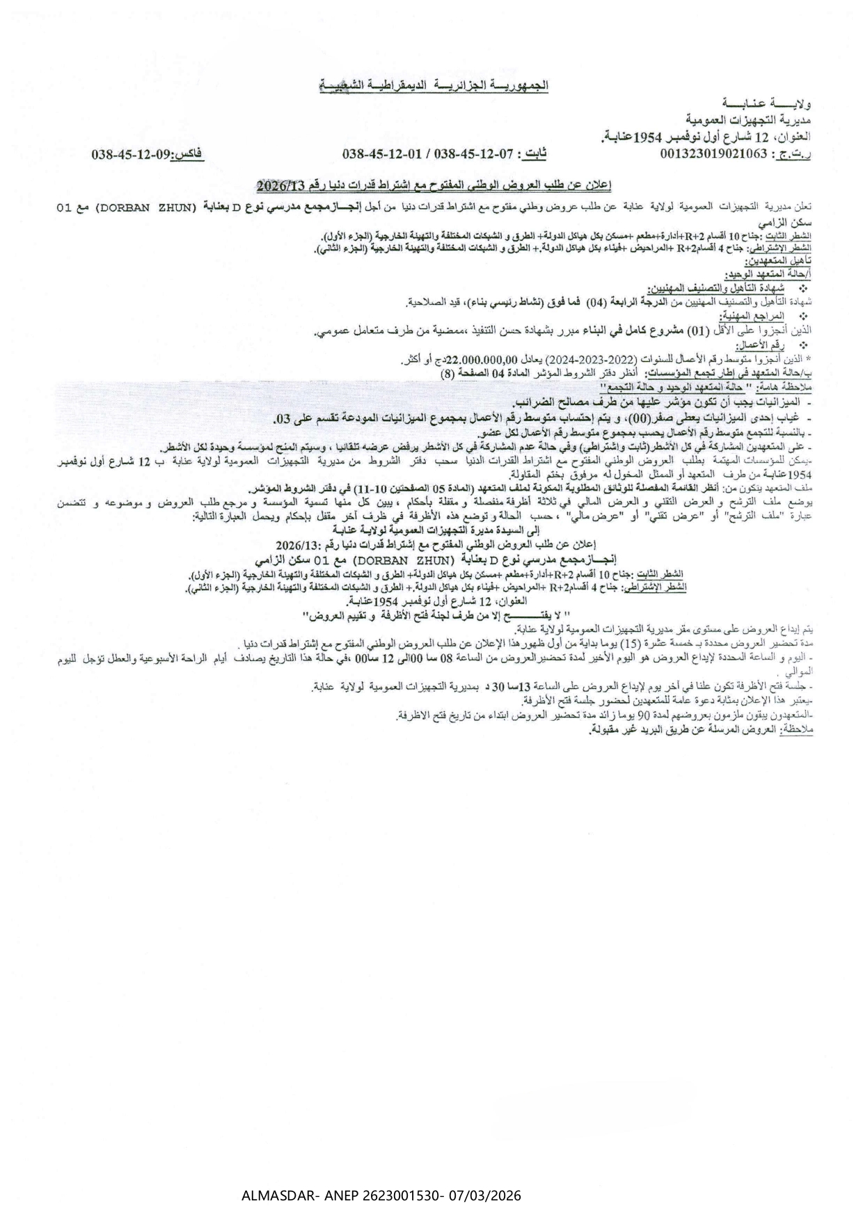 اعلان عن طلب العروض الوطني المفتوح مع اشتراط قدرات دنيا رقم 13/2026