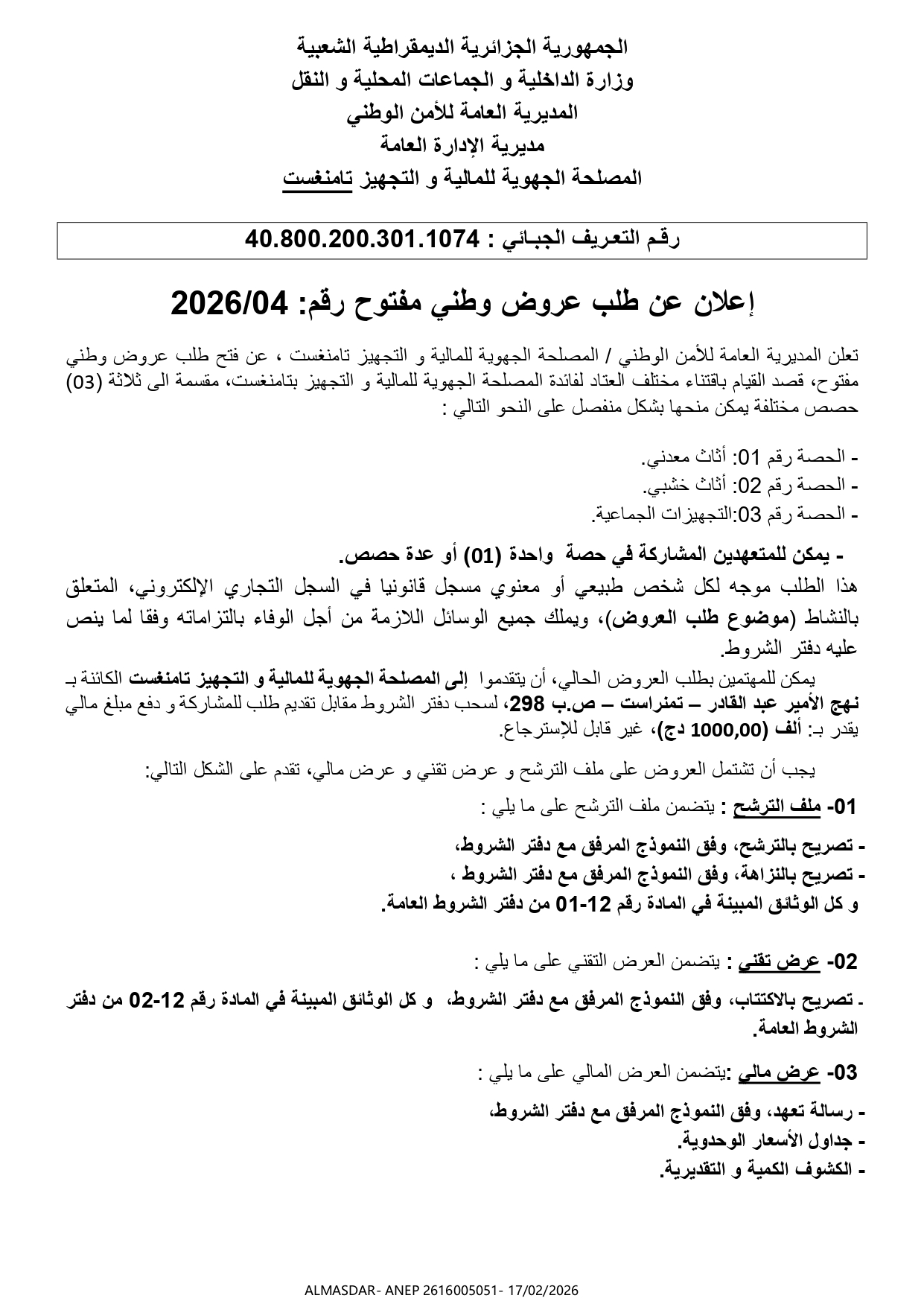 اعلان عن طلب عروض وطني مفتوح رقم 04/2026