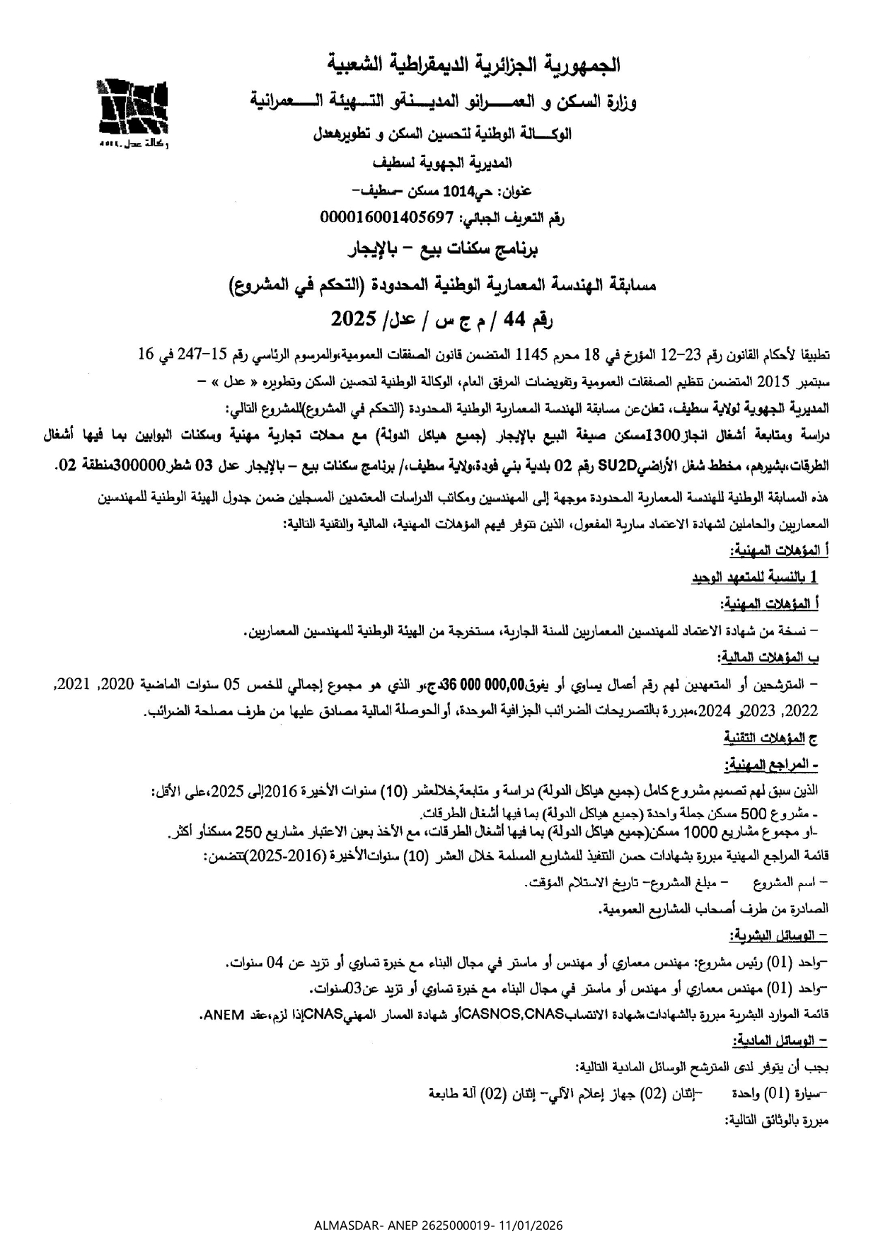 مسابقة الهندسة المعمارية الوطنية المحدودة رقم 44/2025