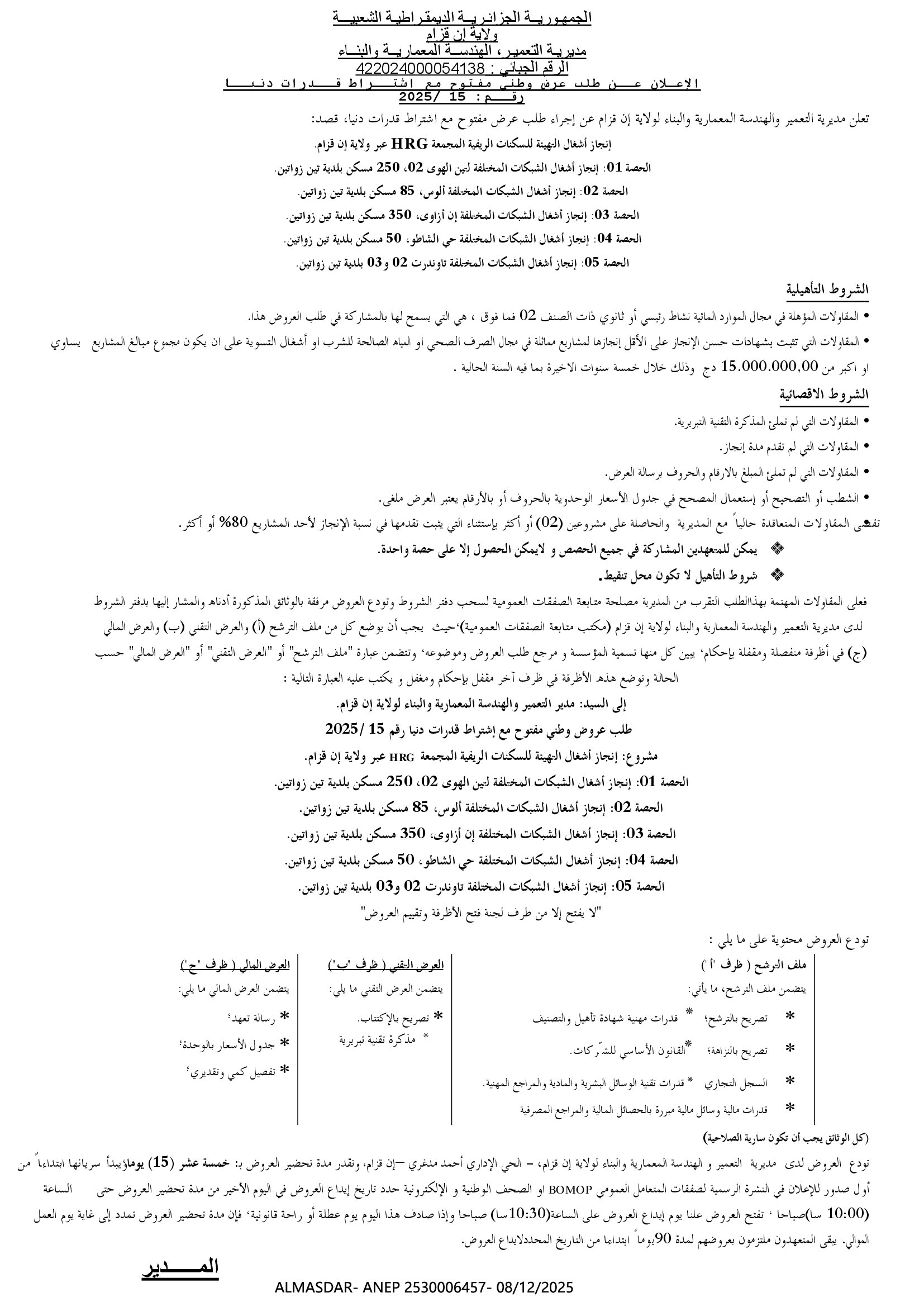 الاعلان عن طلب عرض وطني مفتوح مع اشتراط قدرات دنيا رقم 2025/15