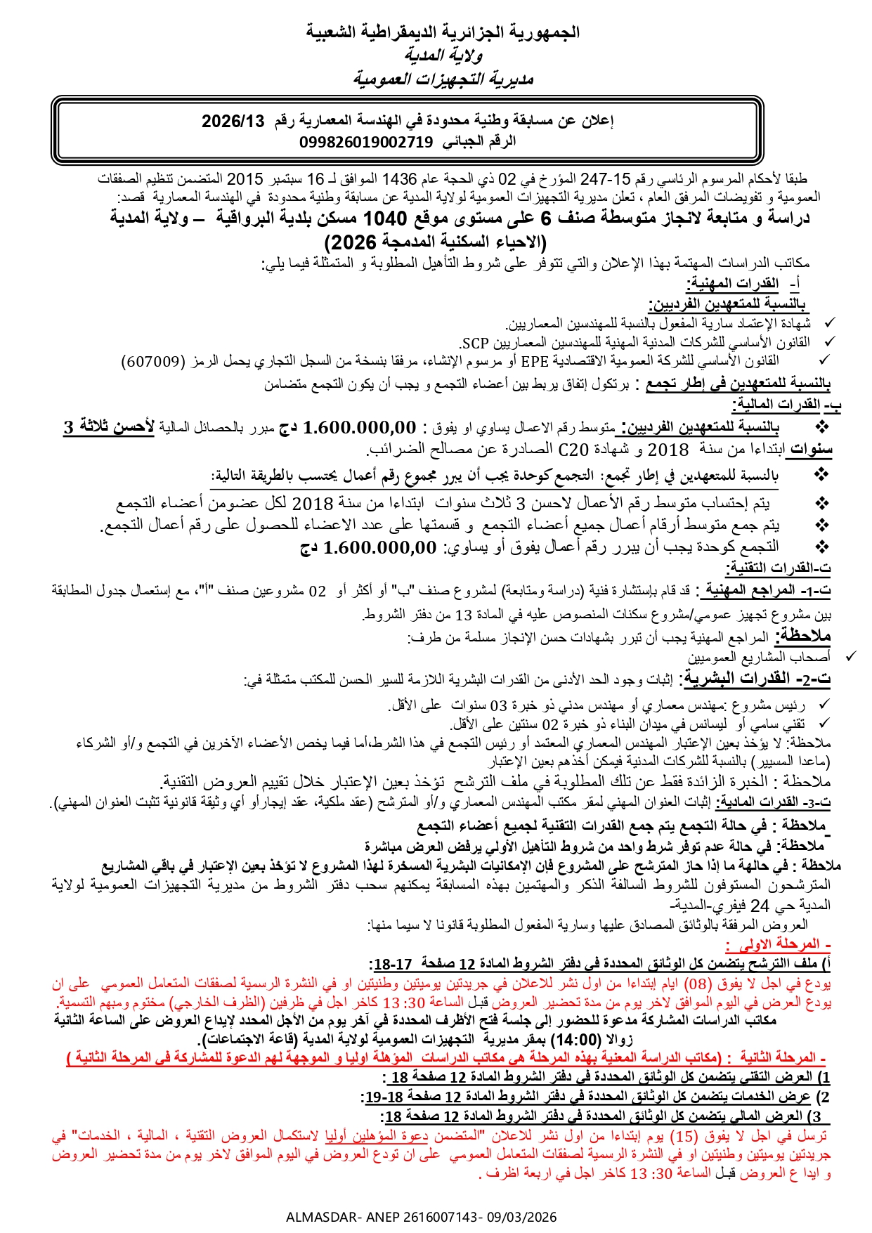 إعلان عن مسابقة وطنية محدودة في الهندسة المعمارية رقم 13/2026