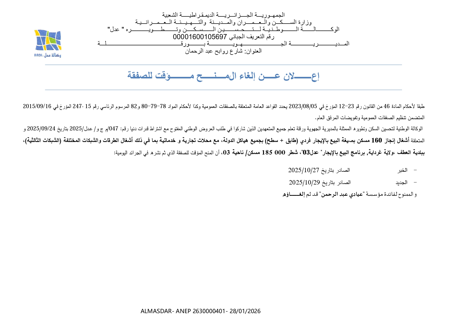 إعلان عن الغاء المنح مؤقت للصفقة 