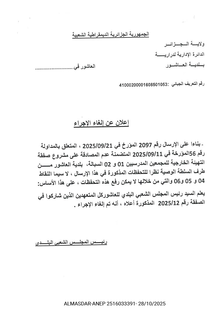 إعلان عن إلغاء الإجراء 