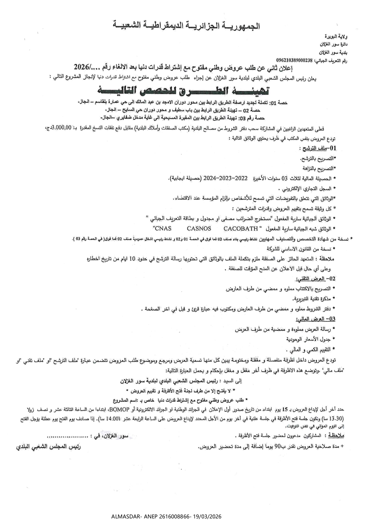 اعلان ثاني عن طلب عروض وطني مفتوح مع اشتراط قدرات دنيا رعد الالغاء 