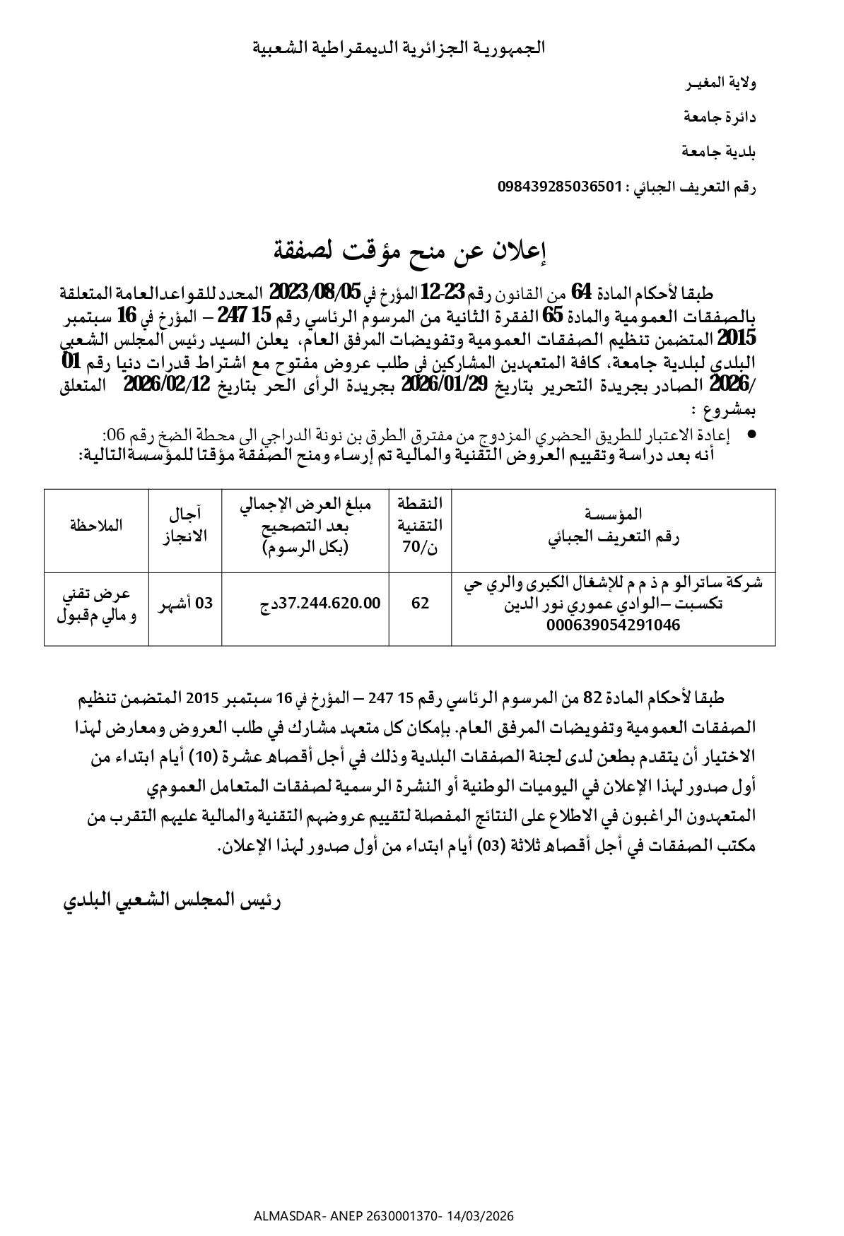 */اعلان عن منح مؤقت لصفقة */