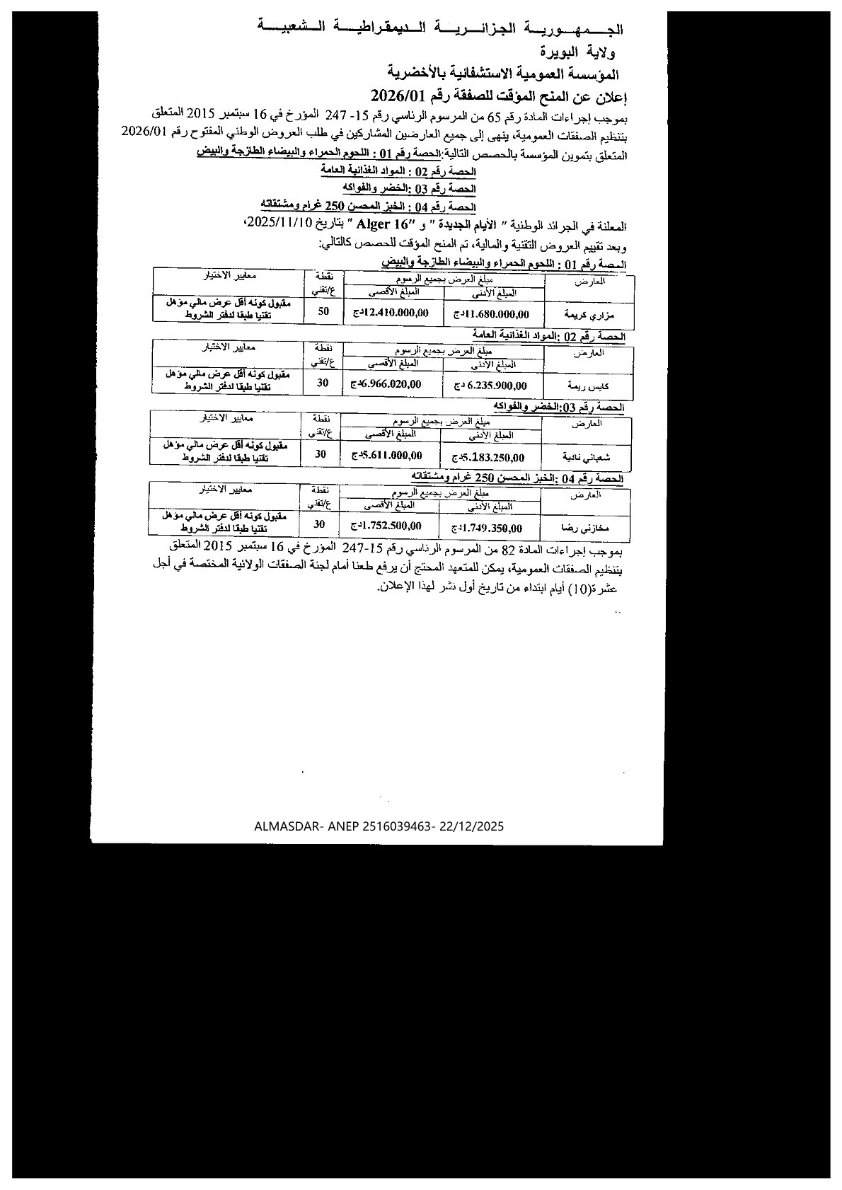 اعلان عن المنح المؤقت للصفقة رقم 01/2026