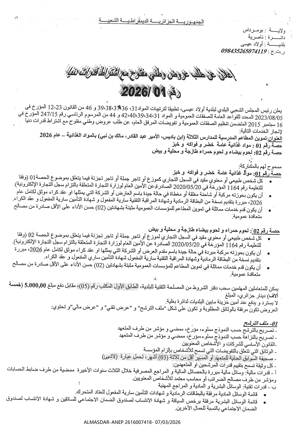 *-اعلان عن طلب عروض وطني مفتوح مع اشتراط قدرات دنيا رقم 01/2026