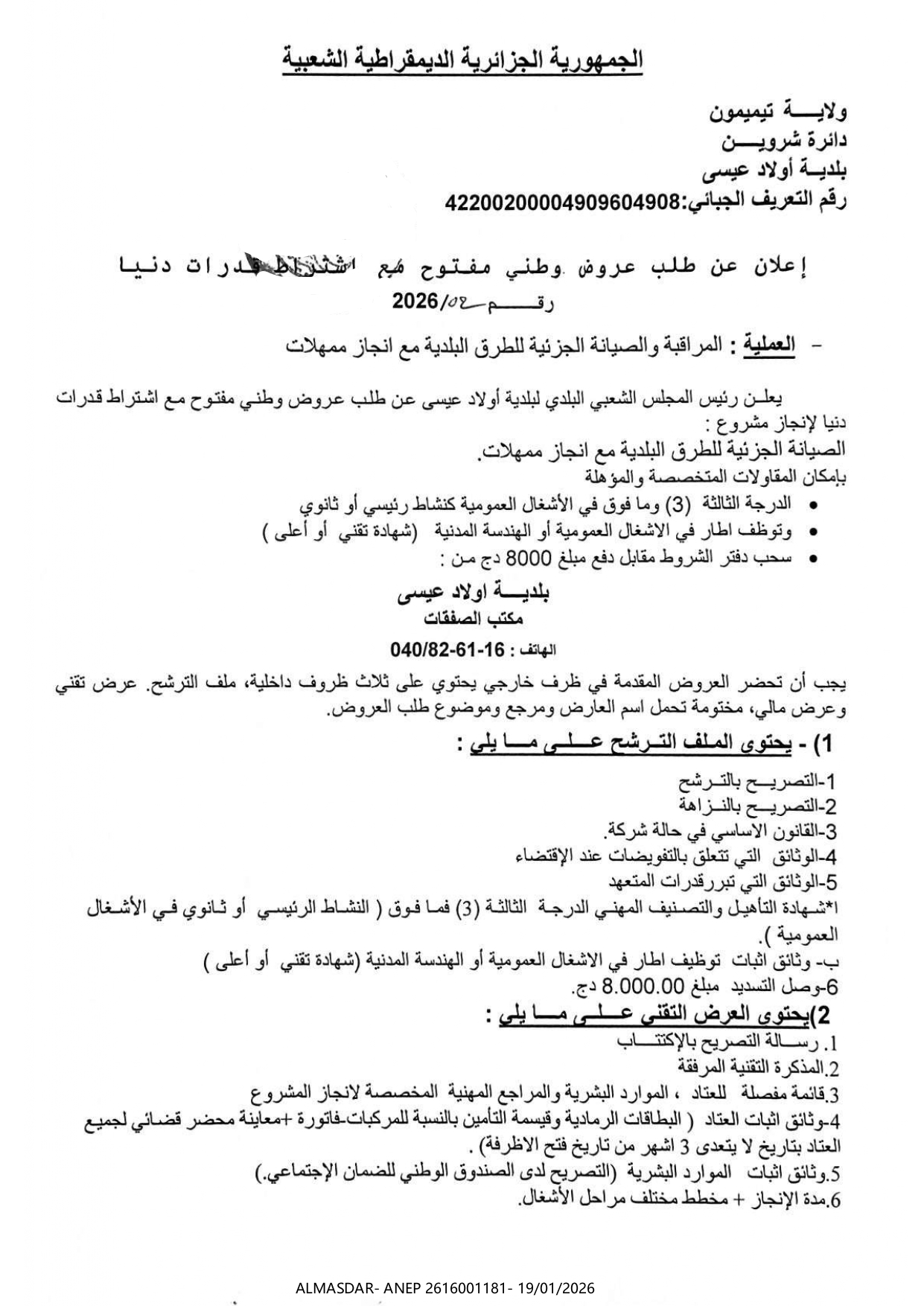 اعلان عن طلب عروض وطني مفتوح مع اشتراط قدرات دنيا رقم 02/2026