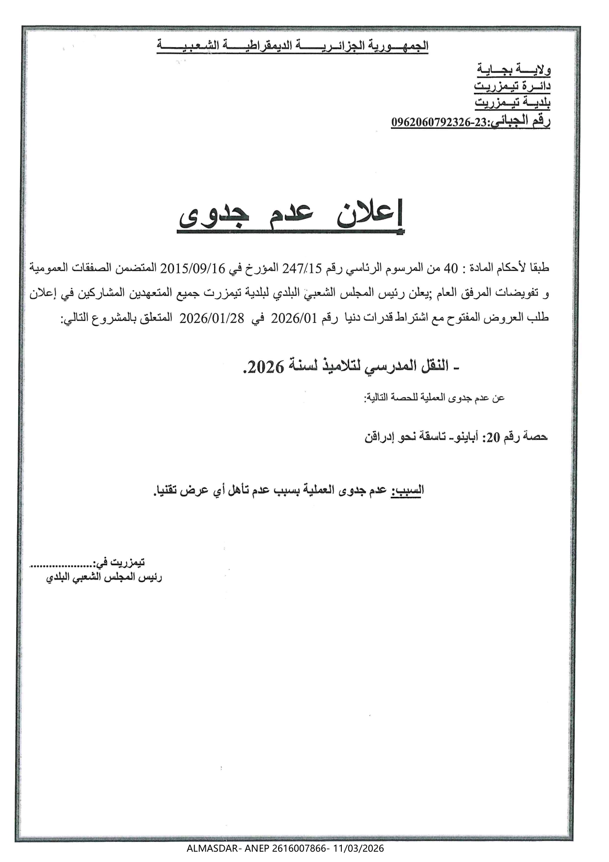 إعلان عدم جدوى */*