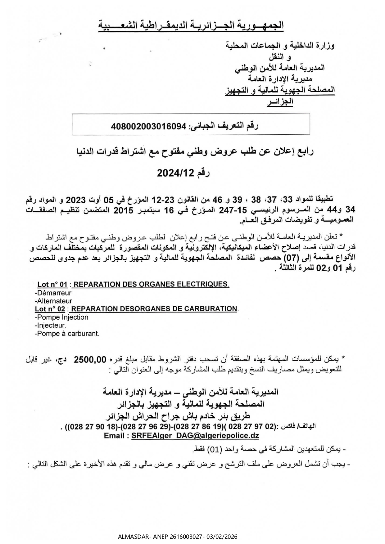 رابع اعلان عن طلب عروض وطني مفتوح مع اشتراط قدرات دنيا رقم 12/2024