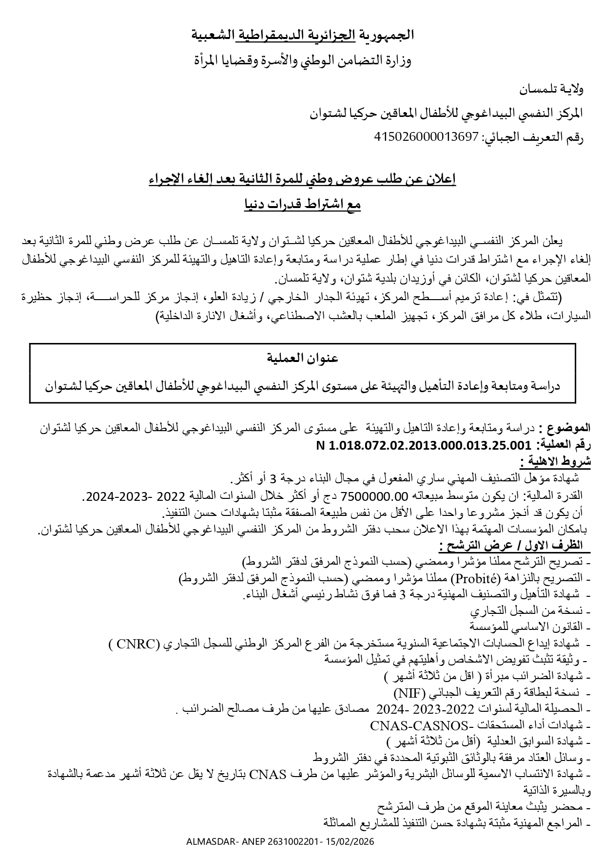 اعلان عن طلب عروض وطني للمرة الثانية بعد الغاء الاجراء مع اشتراط قدرات دنيا