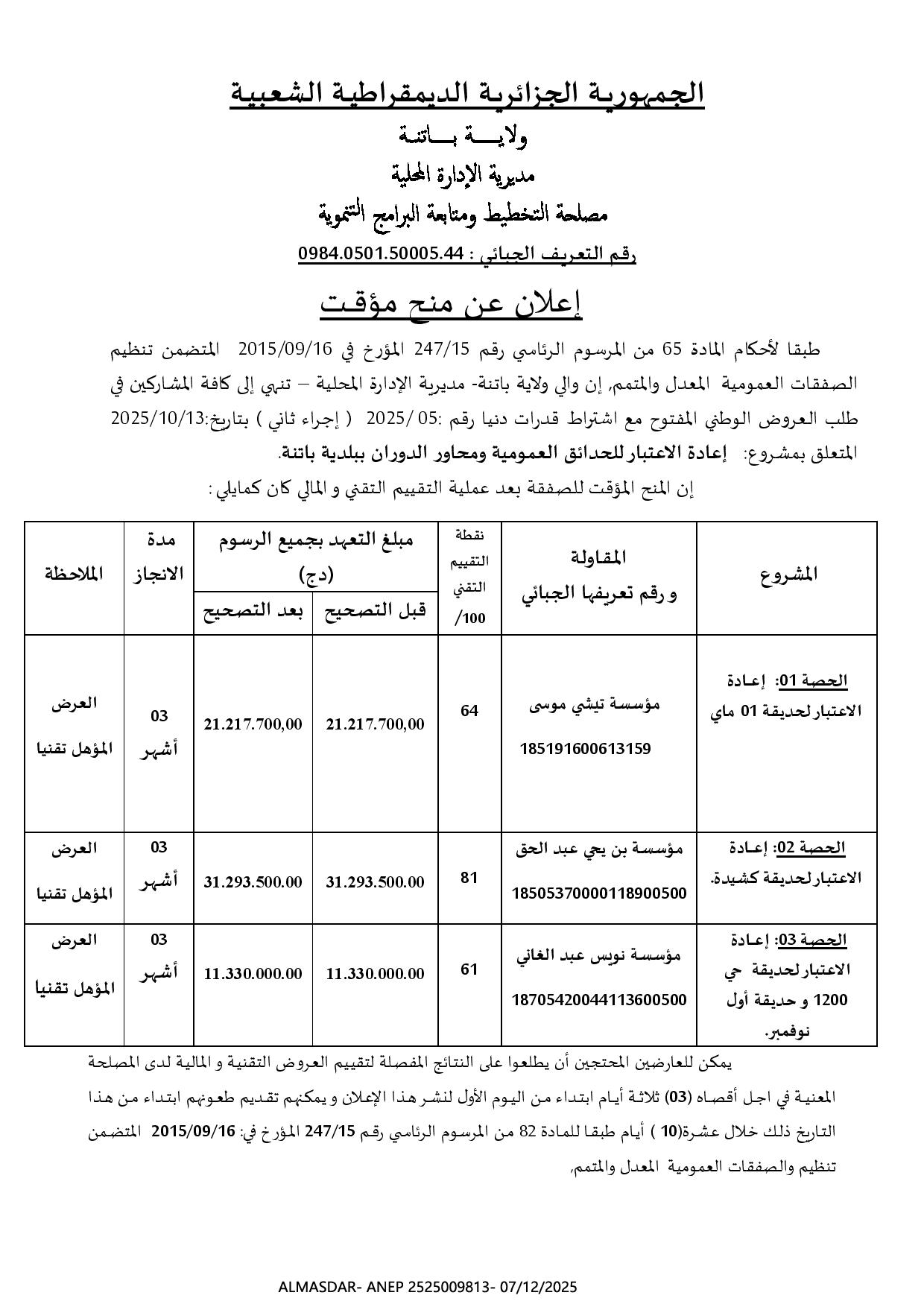 إعلان عن منح مؤقت**