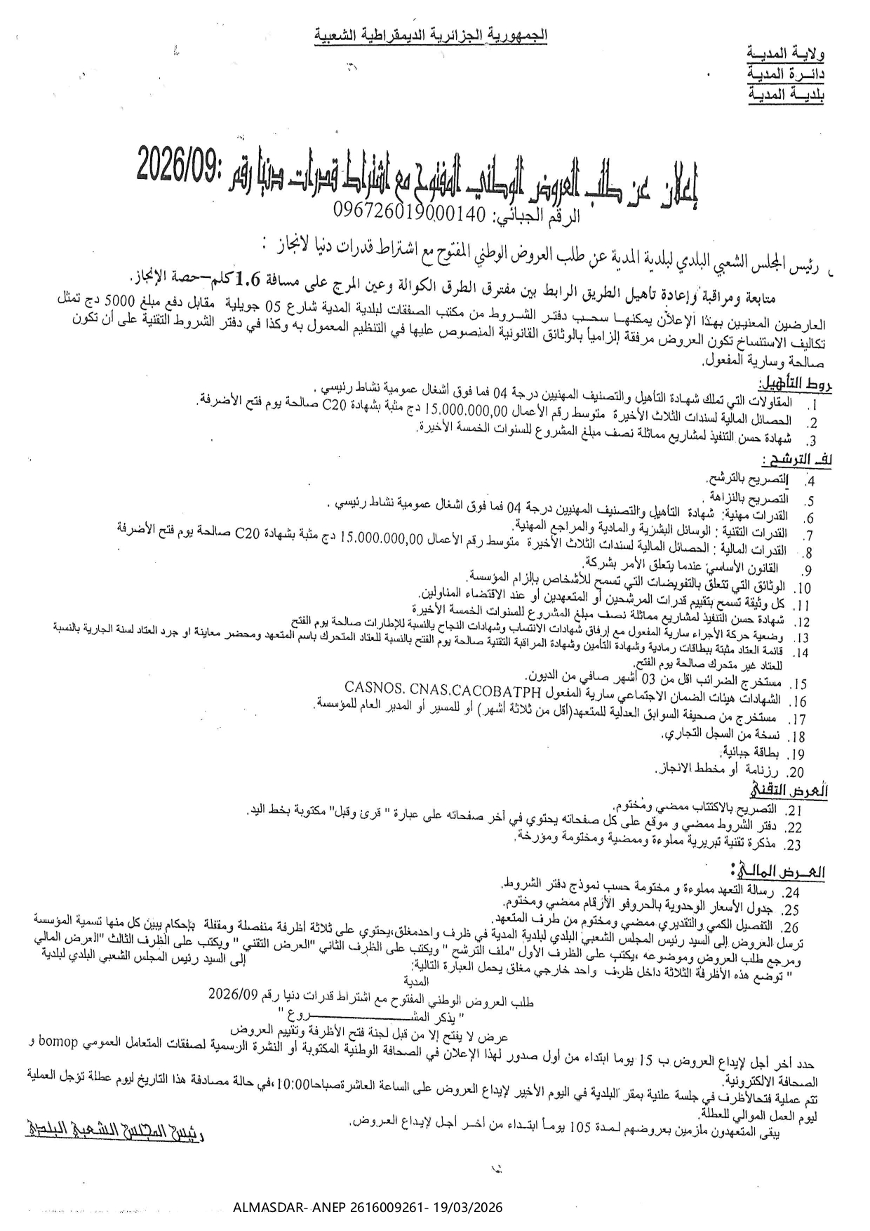 إعلان عن طلب العروض الوطني المفتوح مع اشتراط قدرات دنيا رقم 09/2026