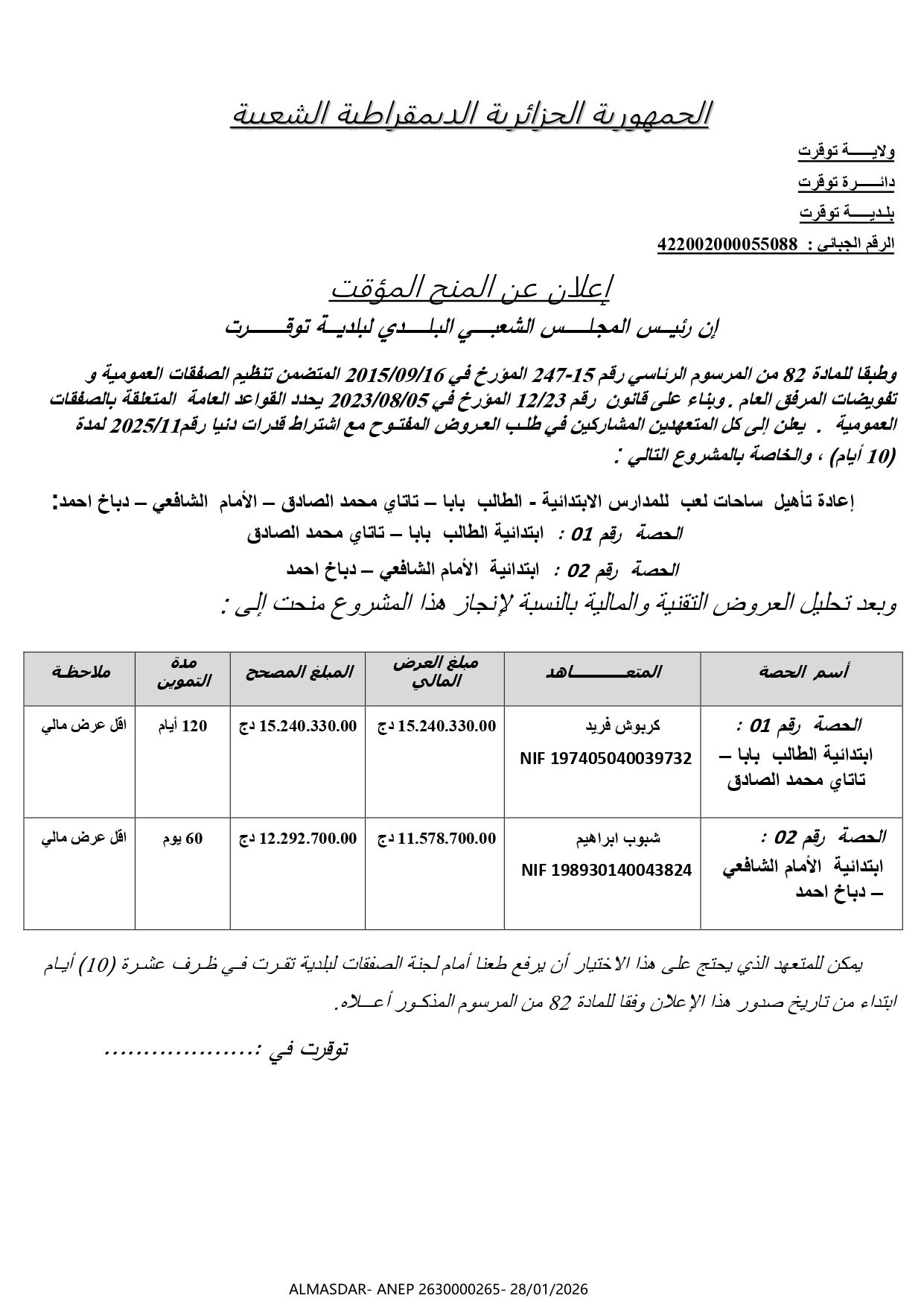*/ إعلان عن المنح المؤقت