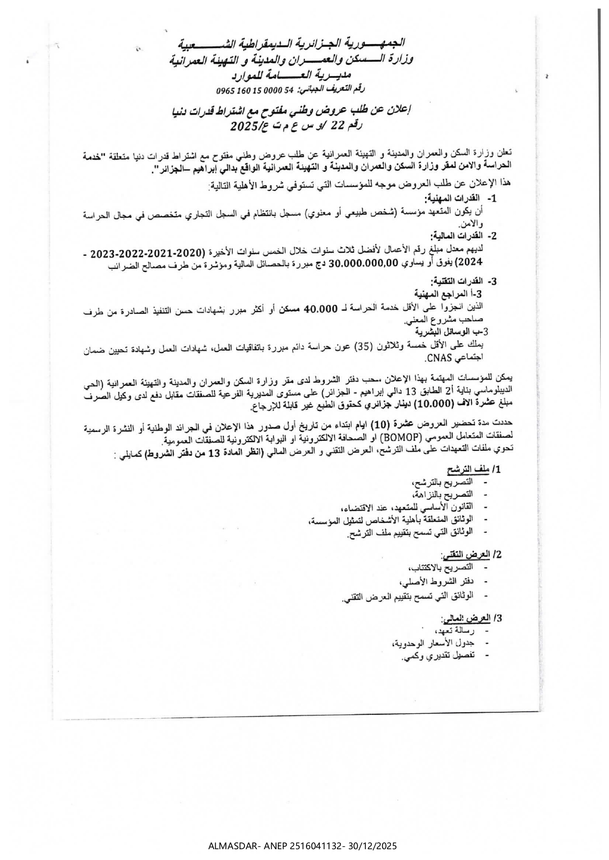 إعلان عن طلب عروض وطني مفتوح مع اشتراط قدرات دنيا رقم 22/2025