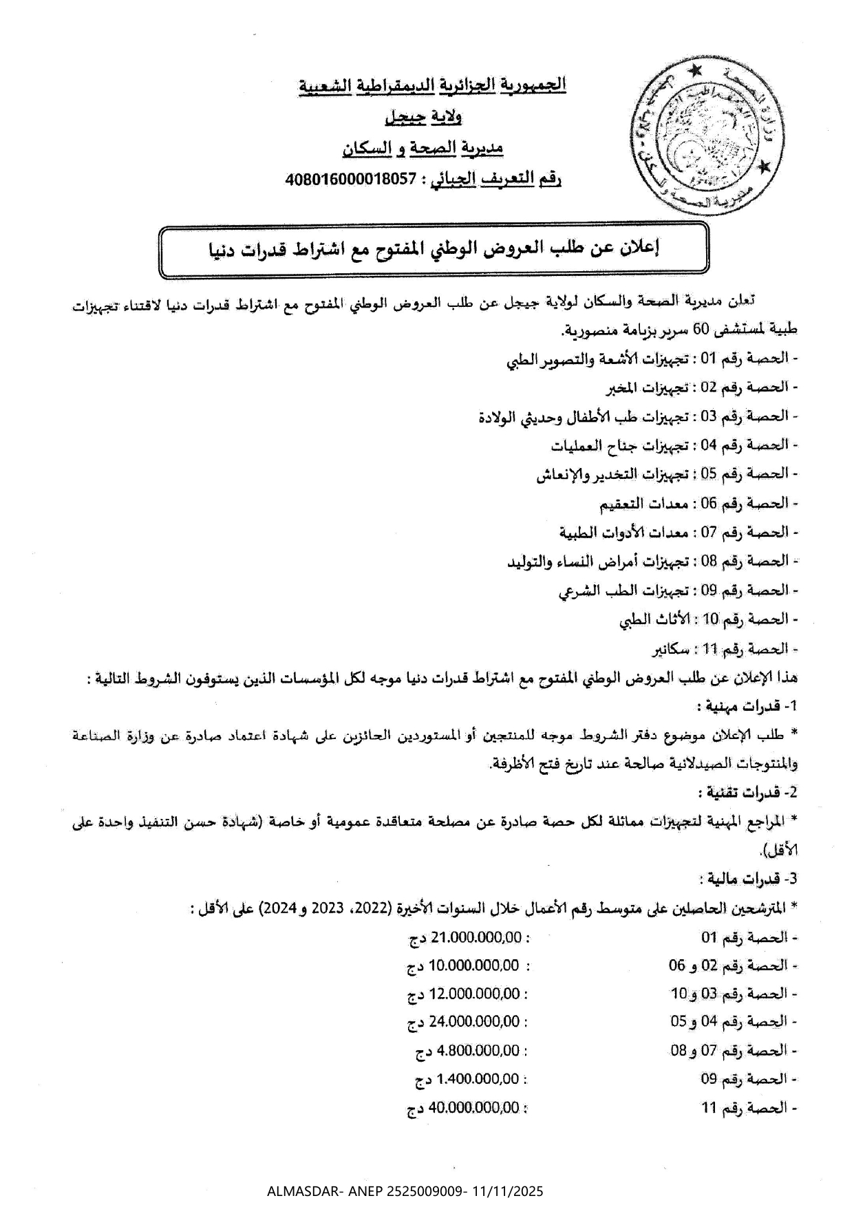 إعلان عن طلب العروض الوطني المفتوح مع اشتراط قدرات دنيا