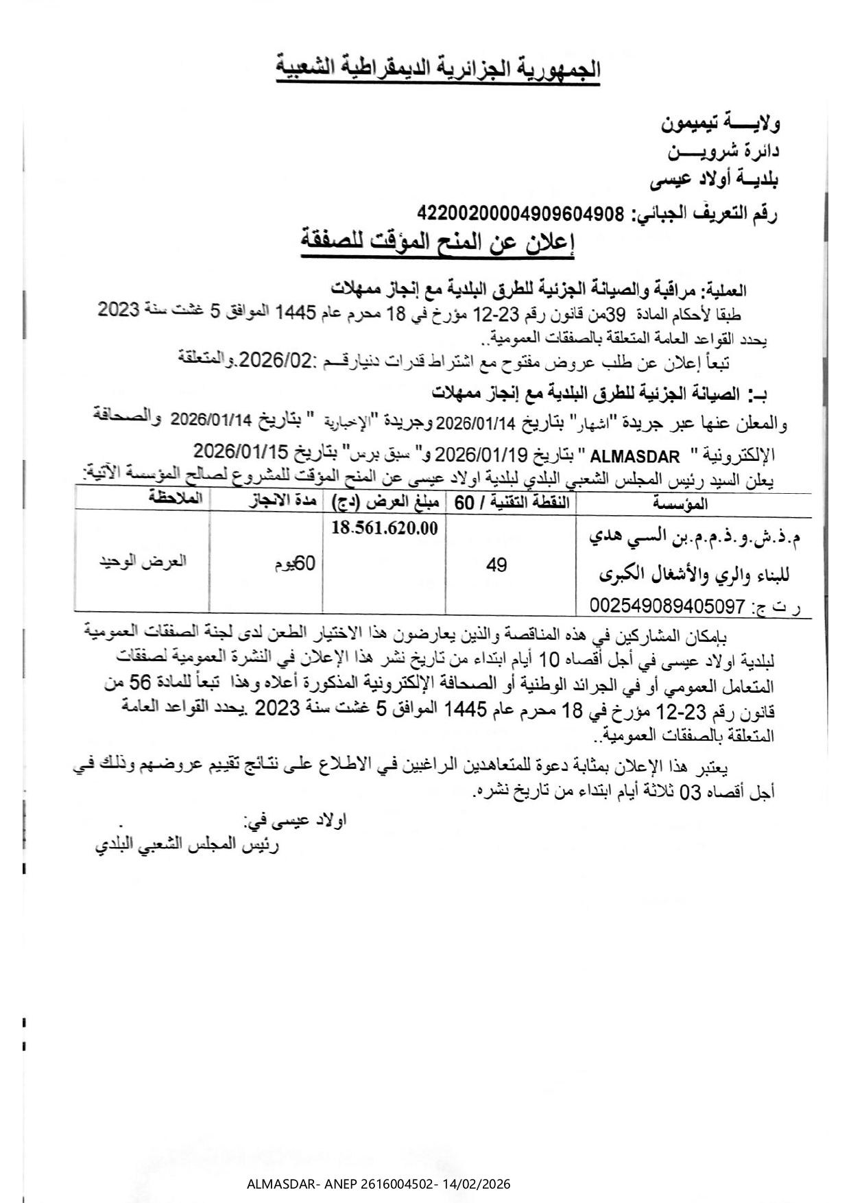 اعلان عن المنح المؤقت للصفقة*/*/