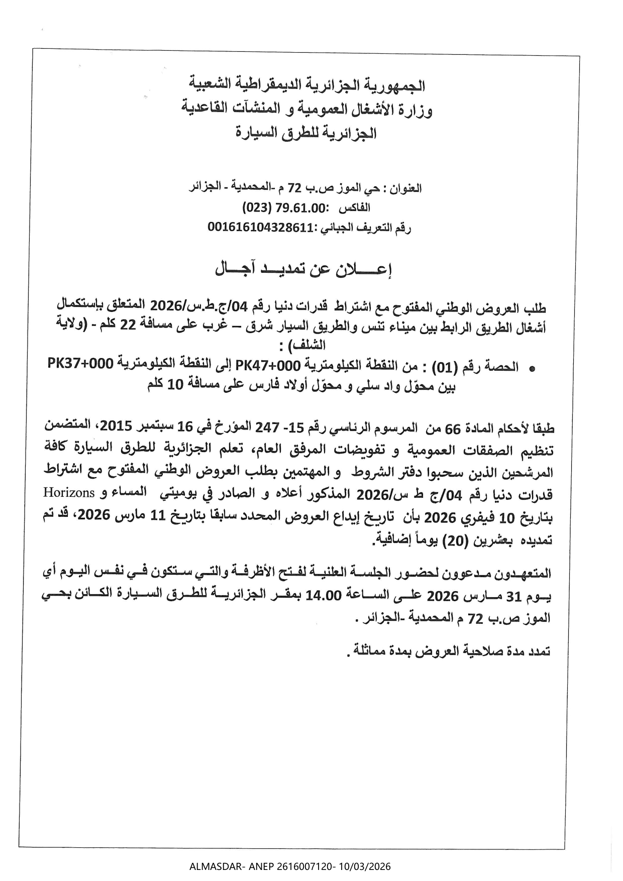 اعلان عن تمديد أجال 